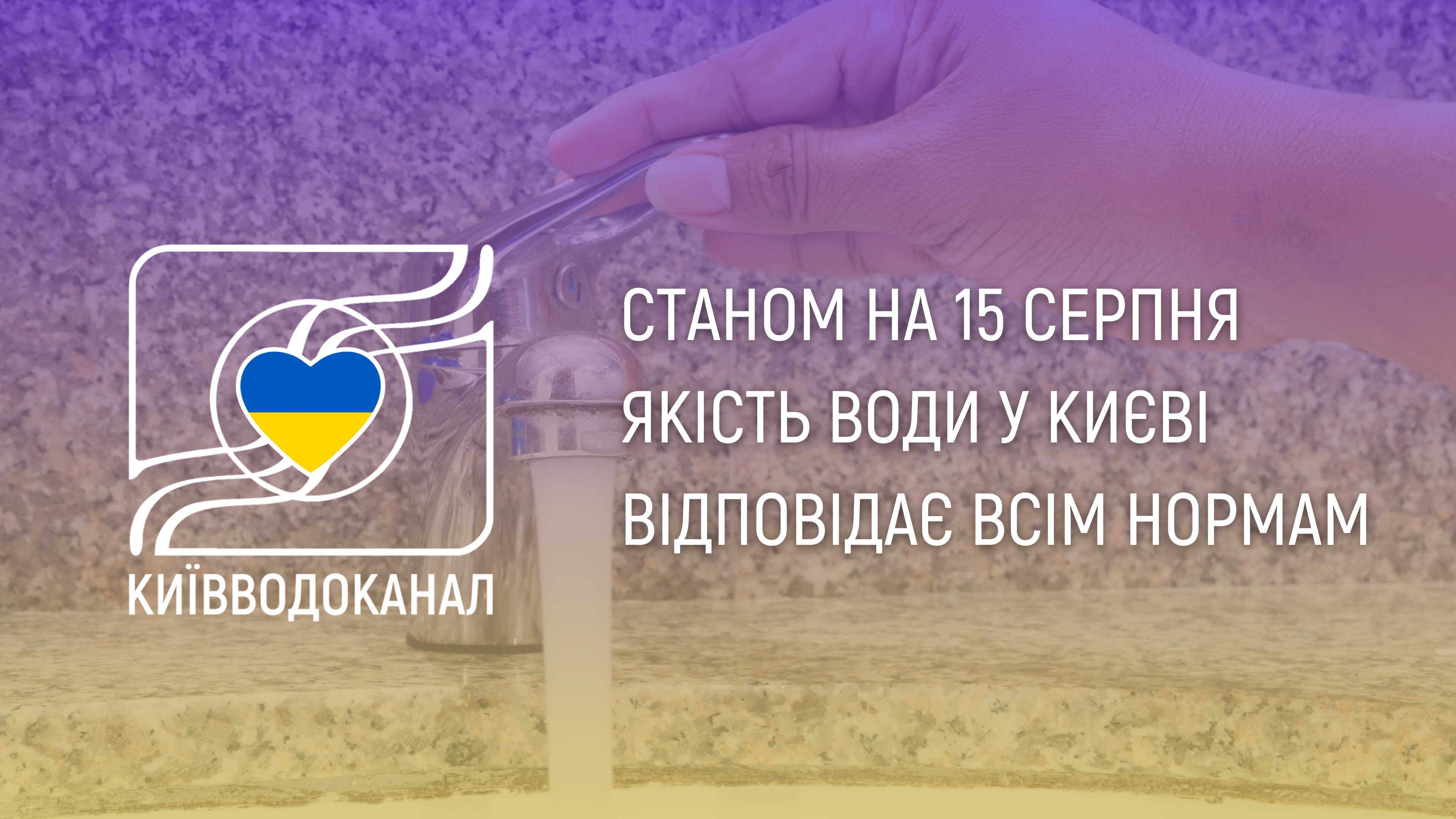 Станом на 15 серпня якість води відповідає всім нормам