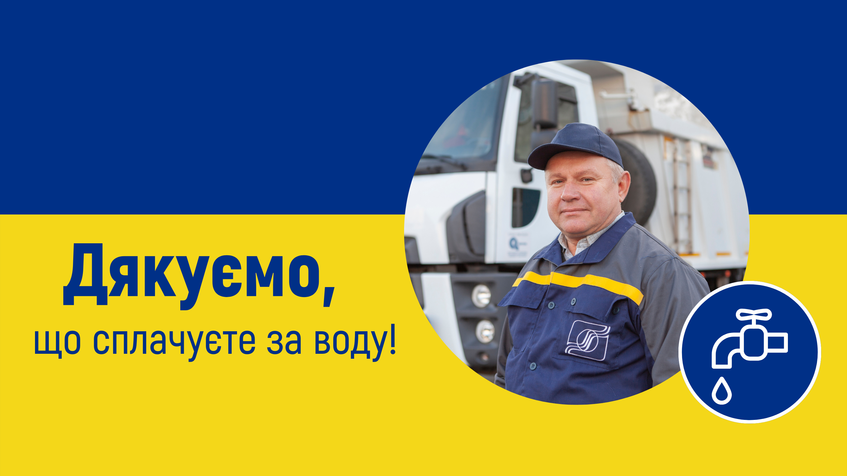 Дякуємо споживачам, які вчасно сплачують за послуги