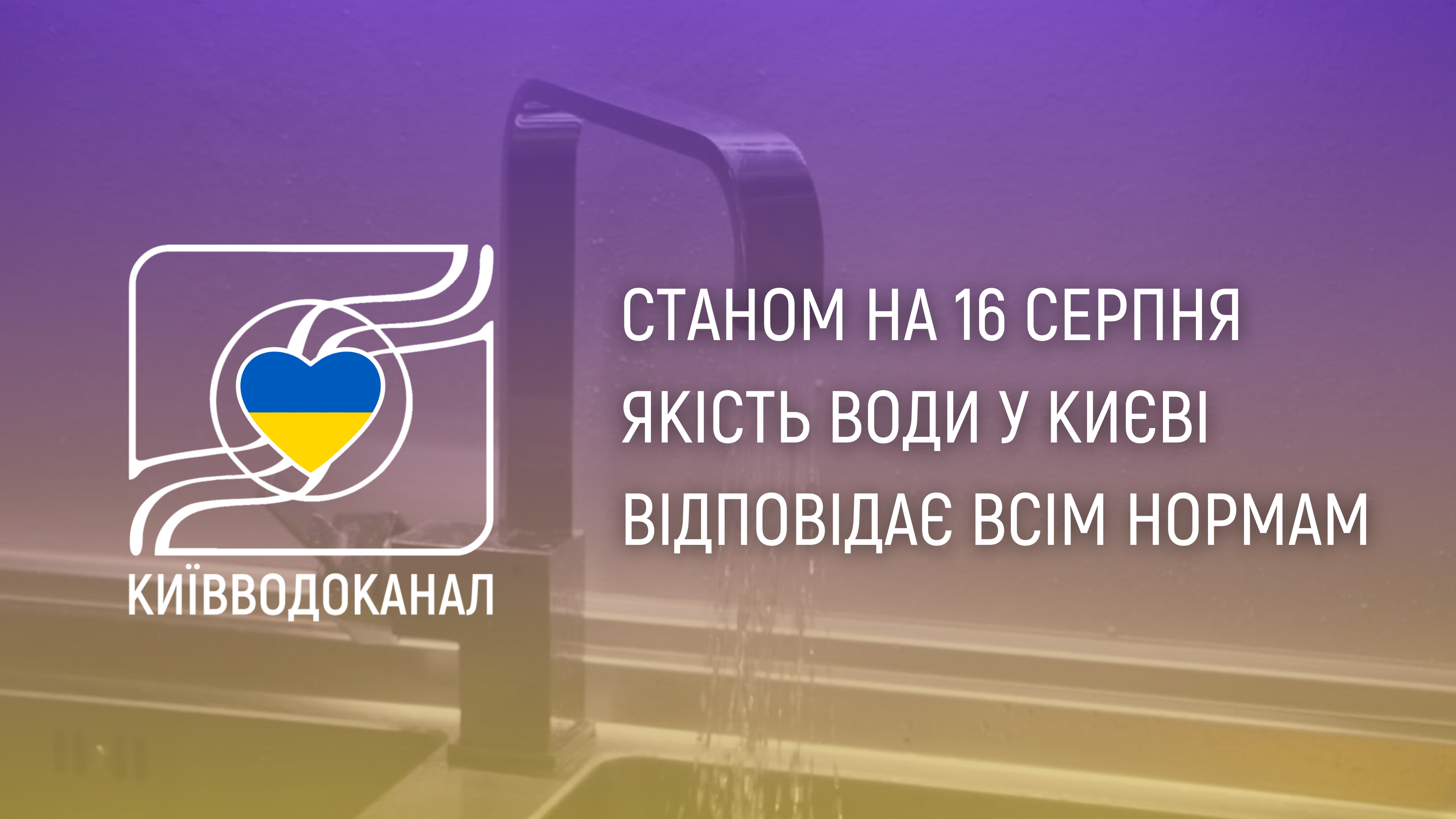 Станом на 16 серпня якість води відповідає всім нормам