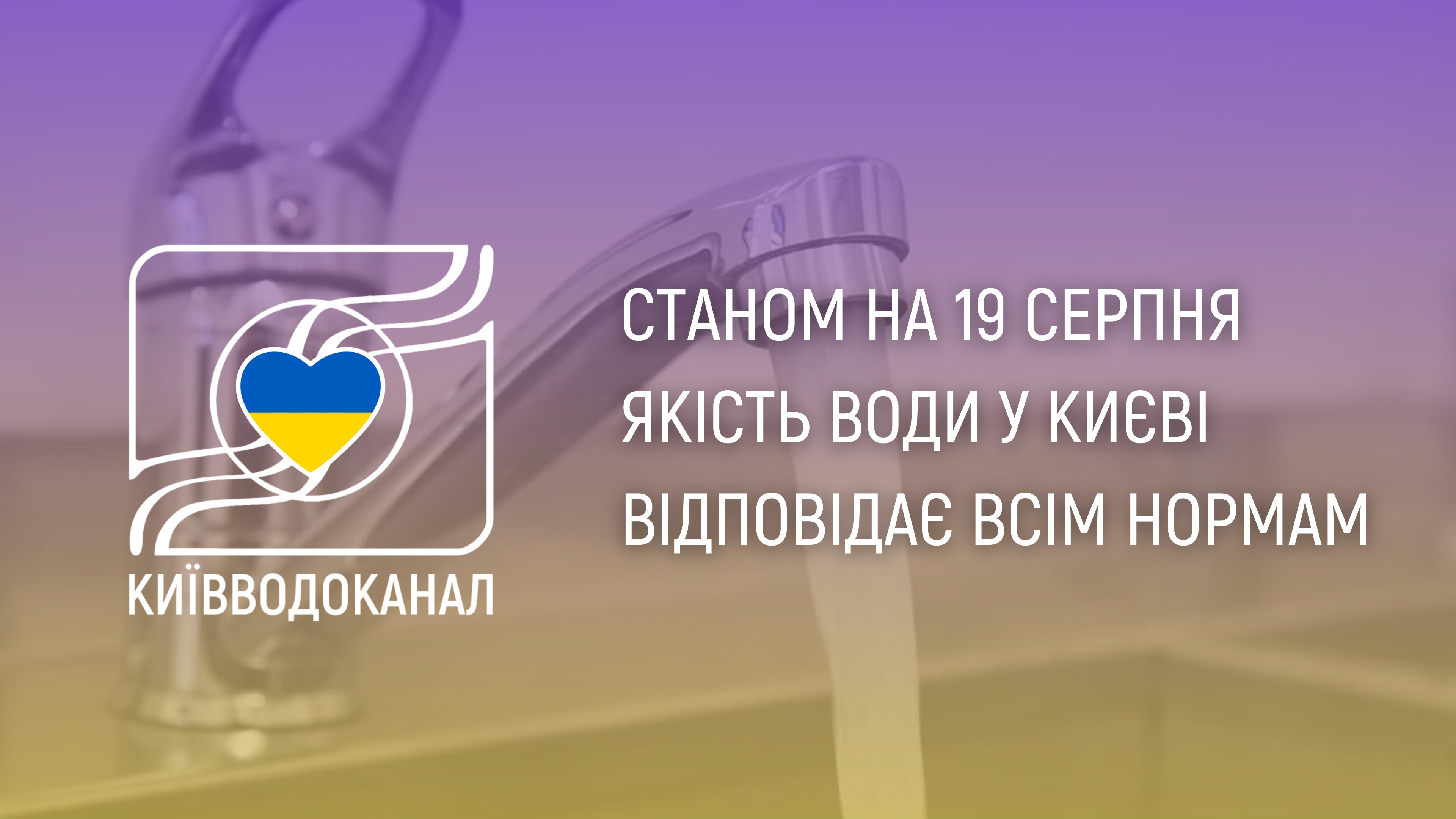 Станом на 19 серпня якість води відповідає всім нормам