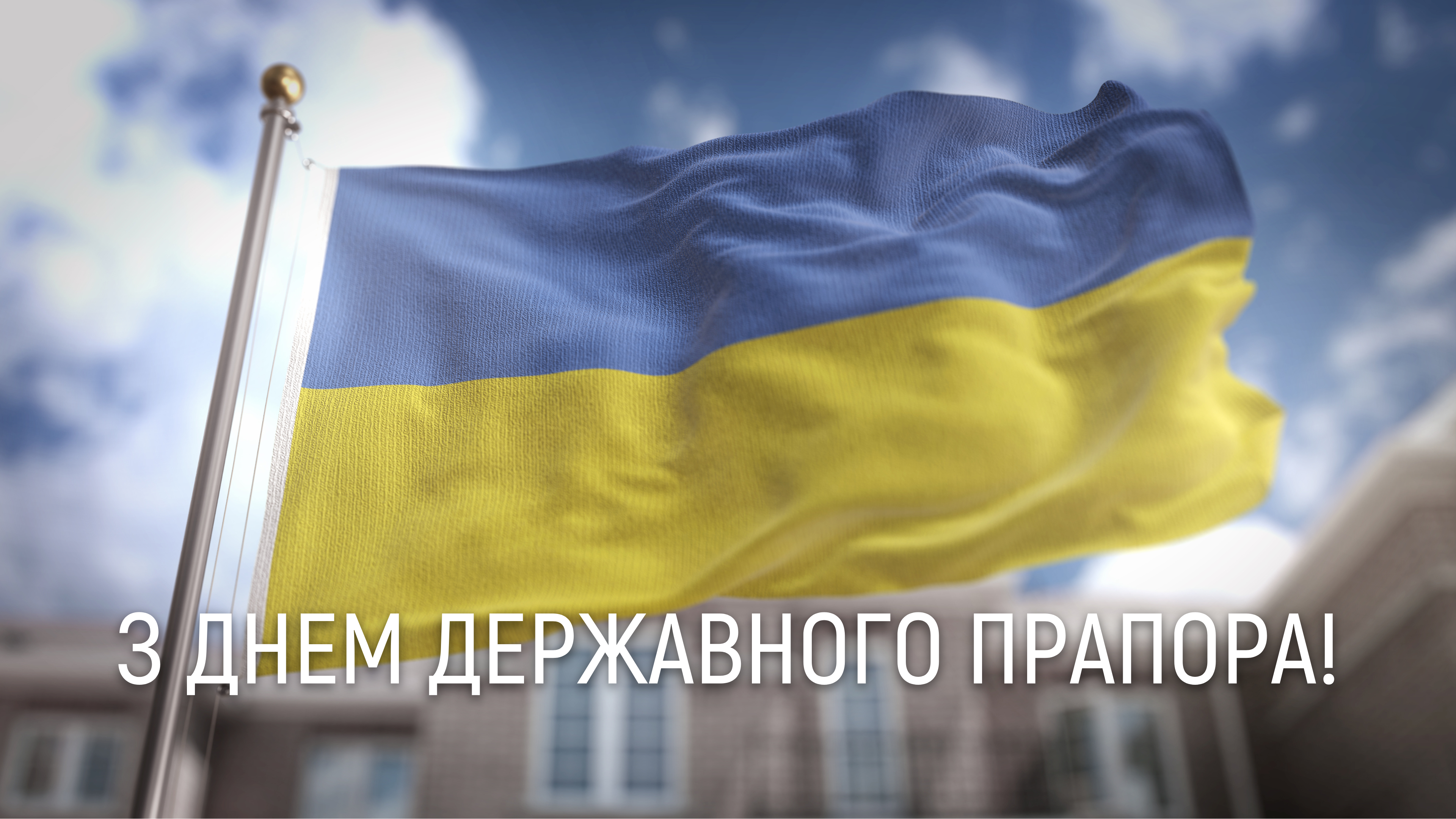 Київводоканал  вітає з Днем Державного прапора України!