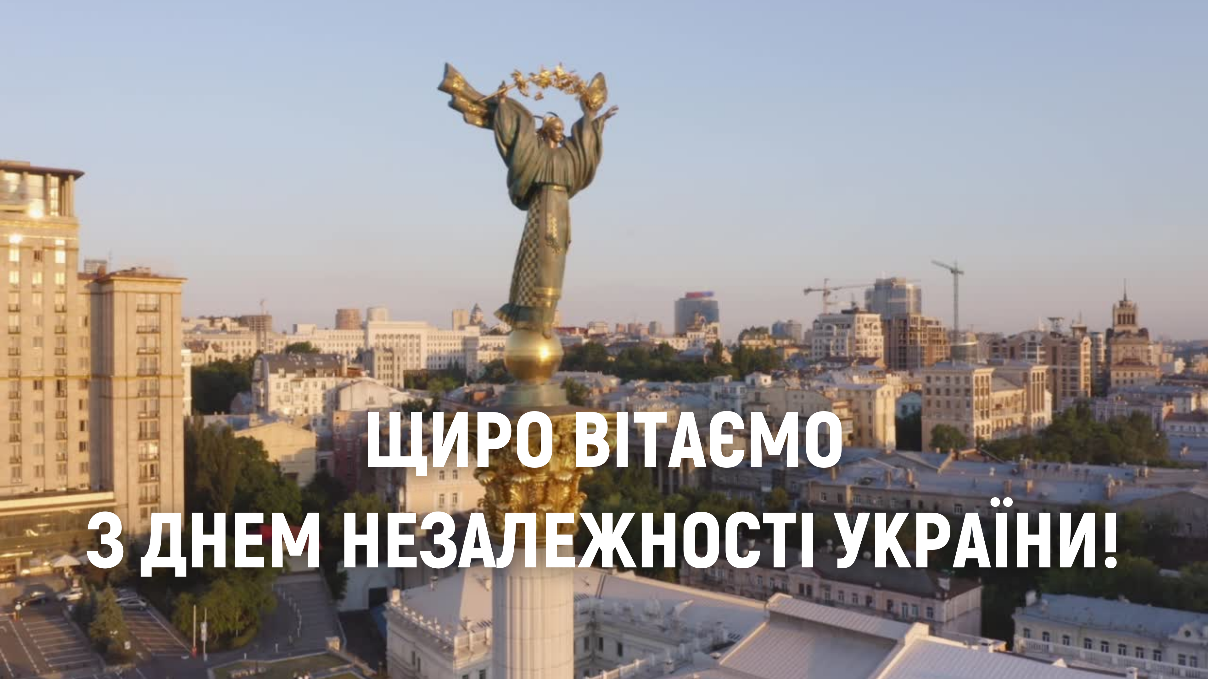 Київводоканал щиро вітає з Днем Незалежності України!