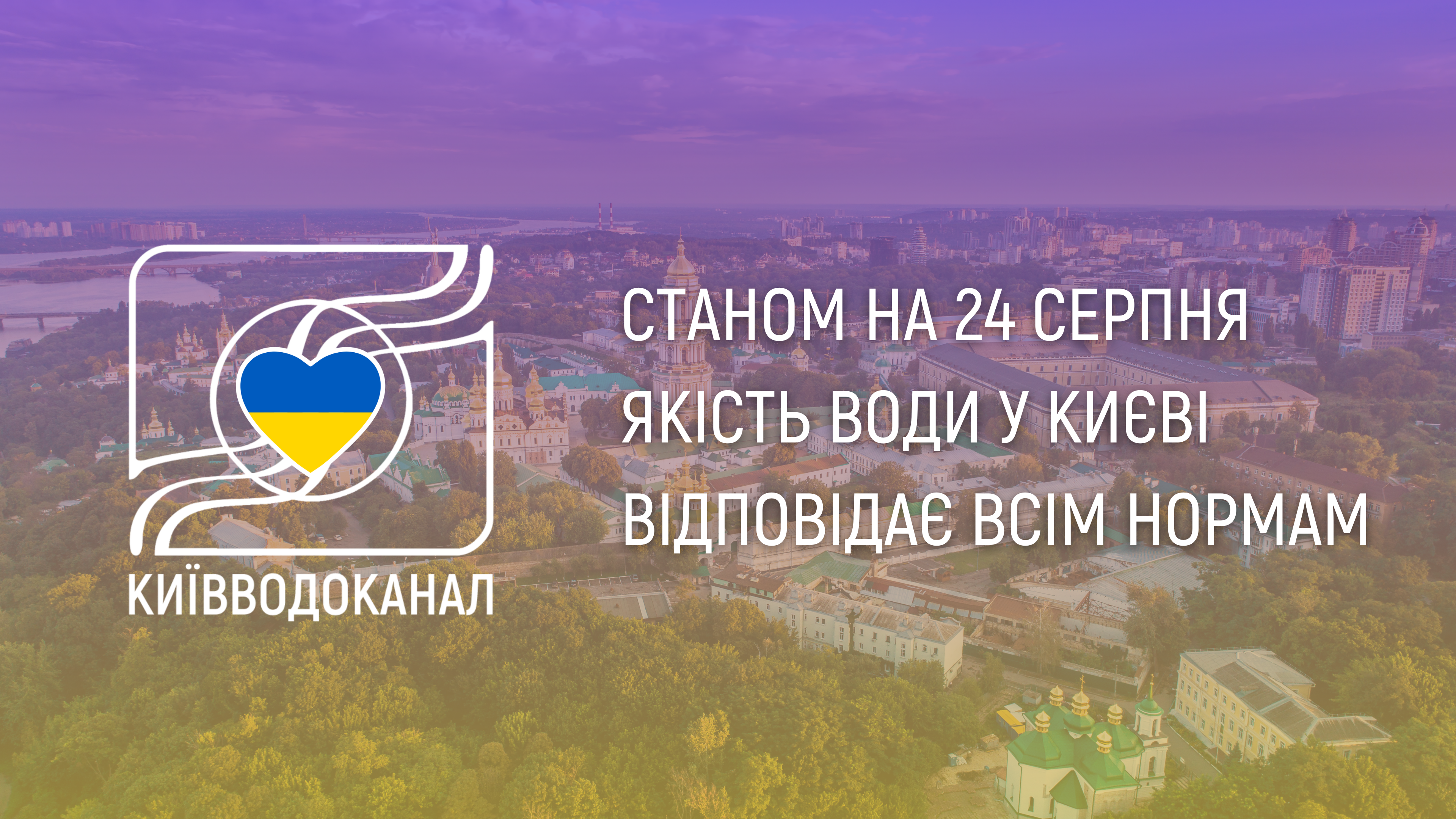 Станом на 24 серпня якість води відповідає всім нормам