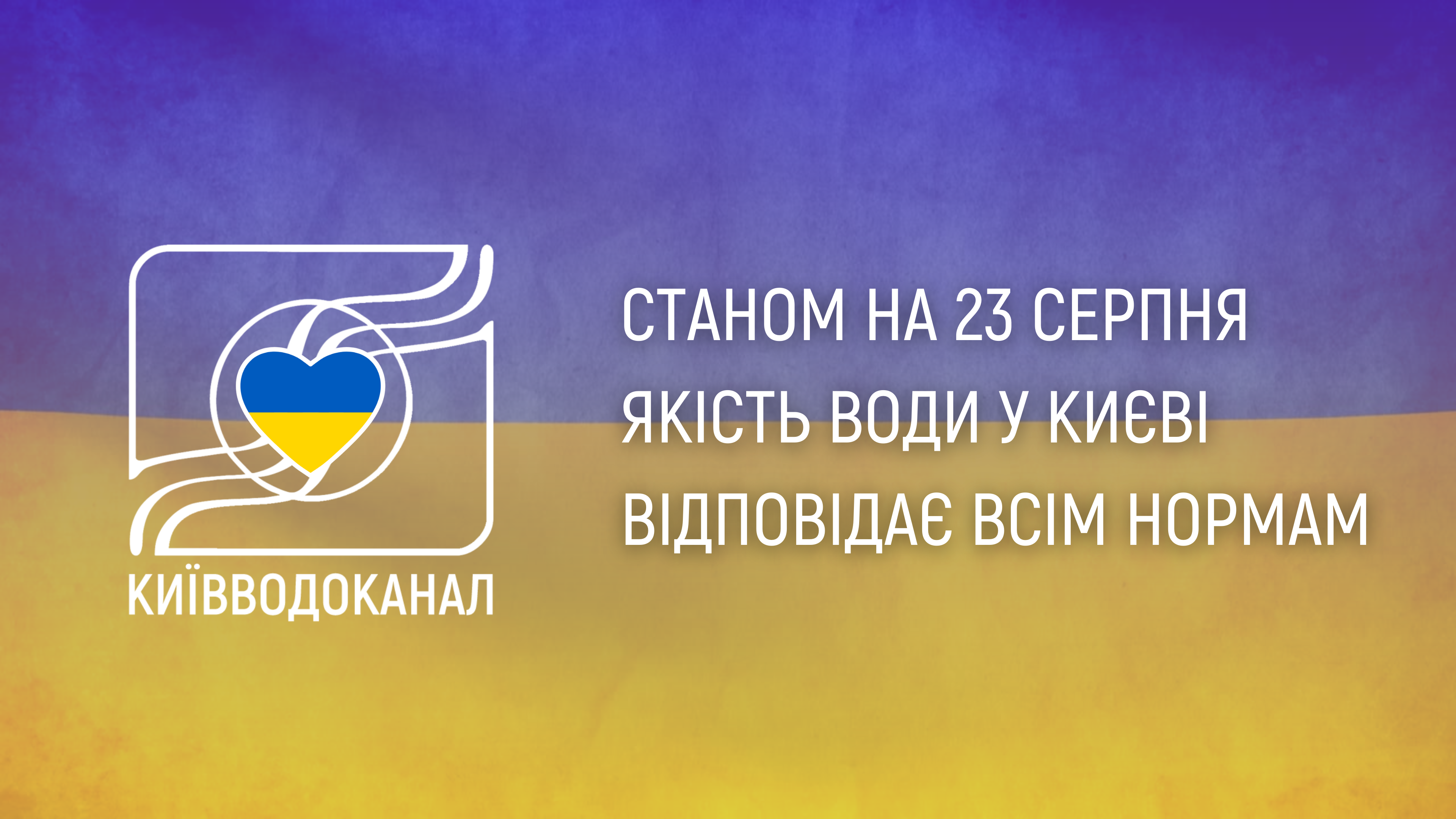 Станом на 23 серпня якість води відповідає всім нормам