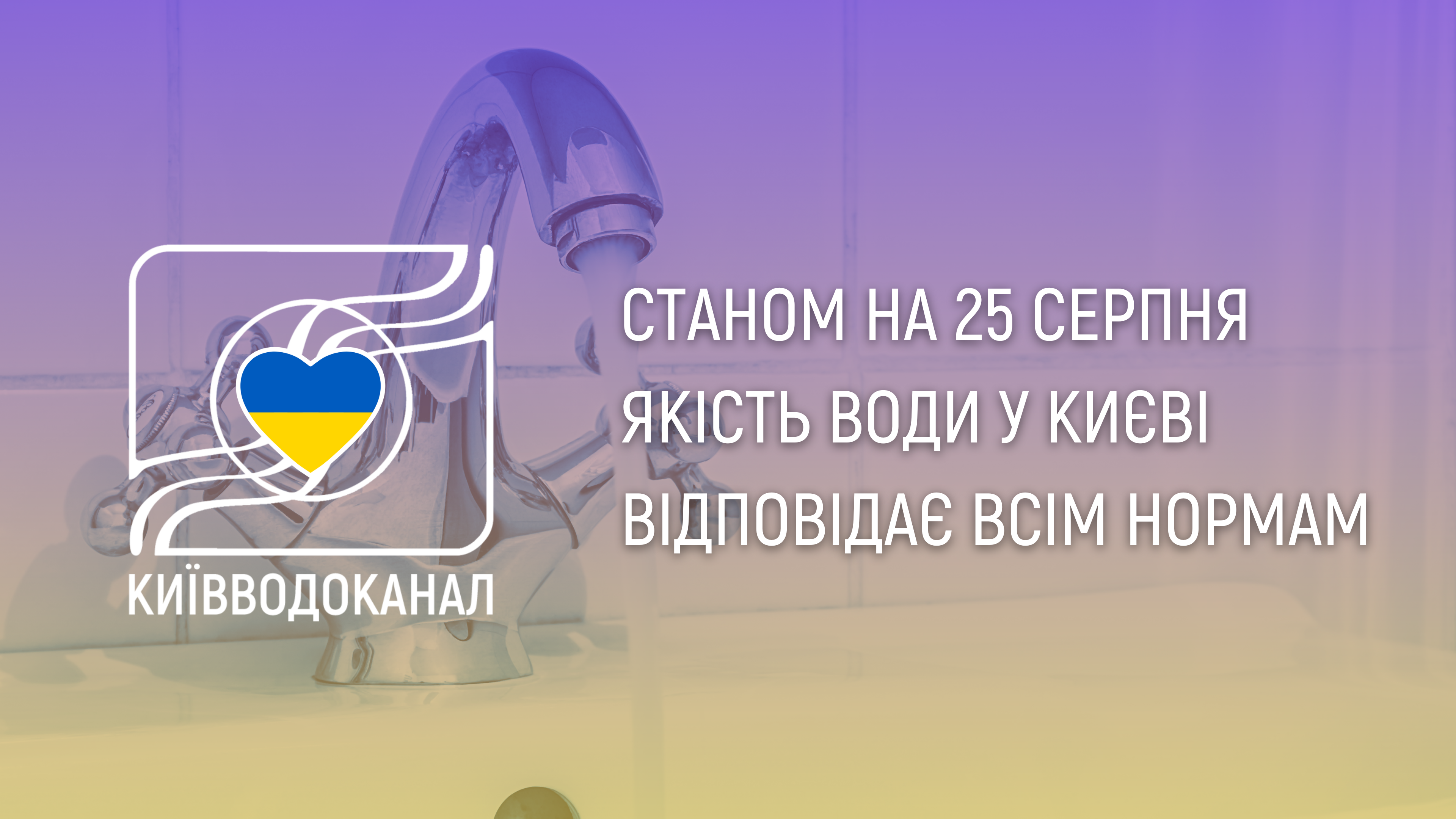 Станом на 25 серпня якість води відповідає всім нормам