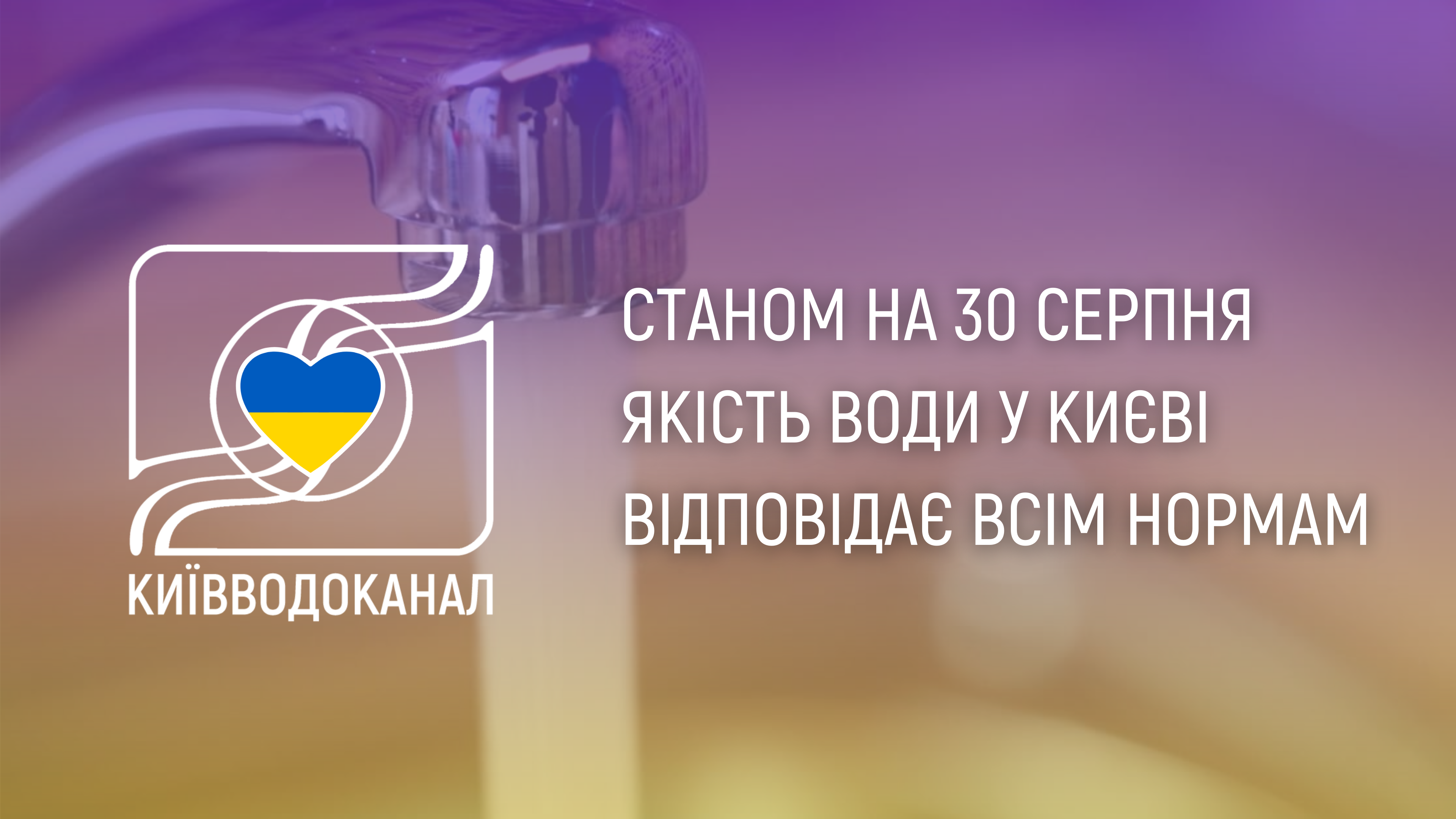 Станом на 30 серпня якість води відповідає всім нормам