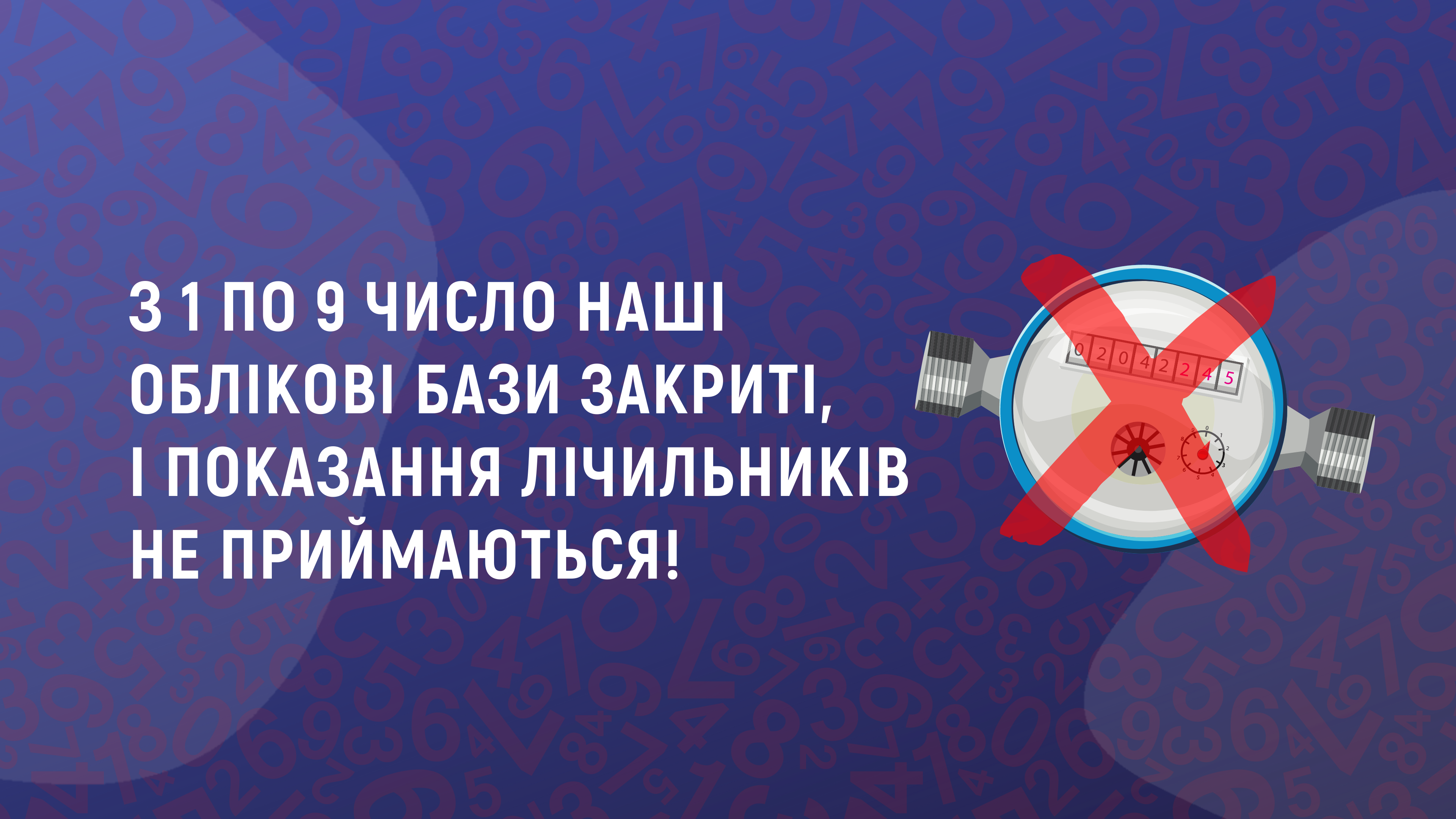 Нагадуємо, що з 1 по 9 число наші облікові бази закриті