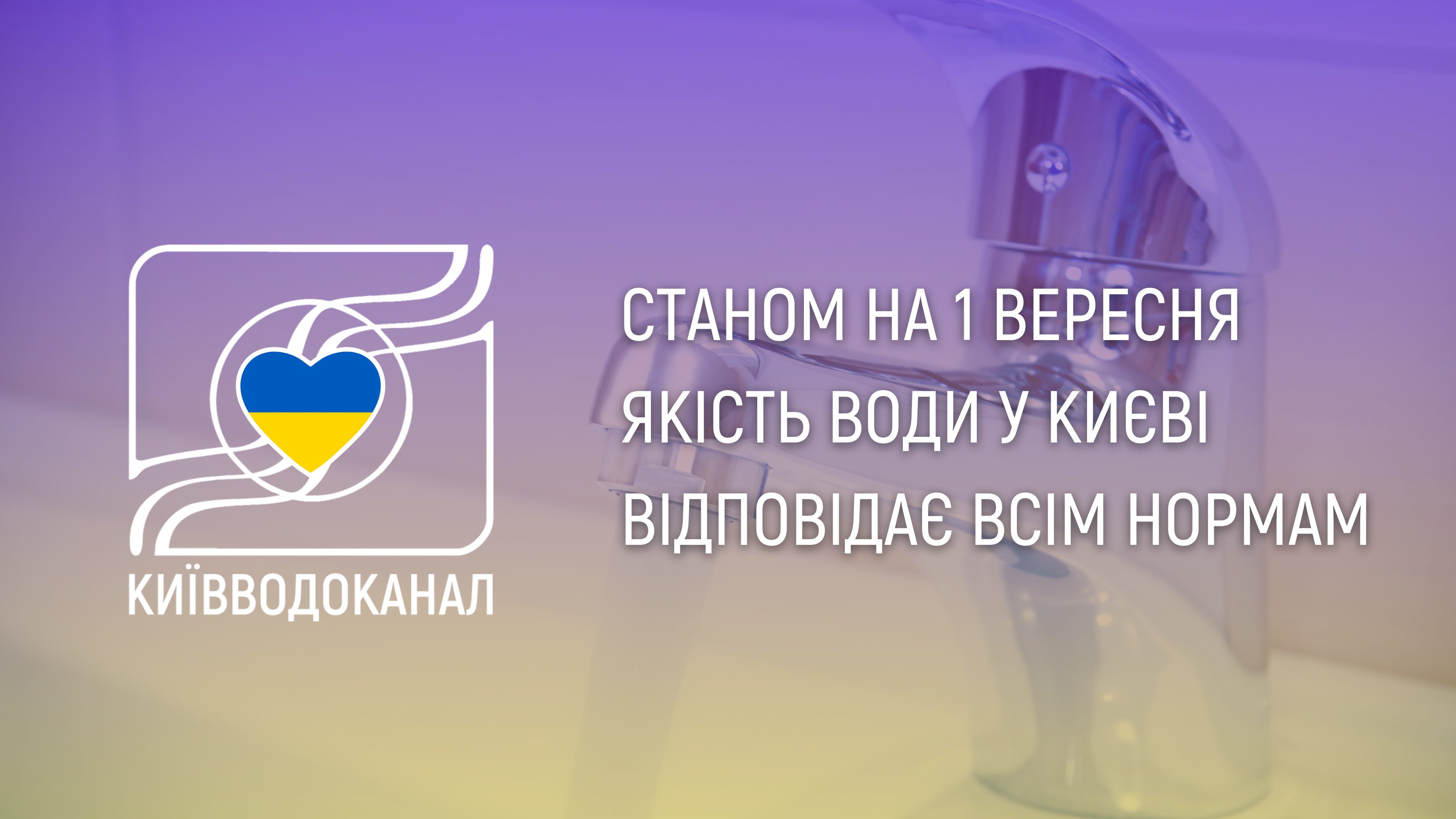 Станом на 1 вересня якість води відповідає всім нормам