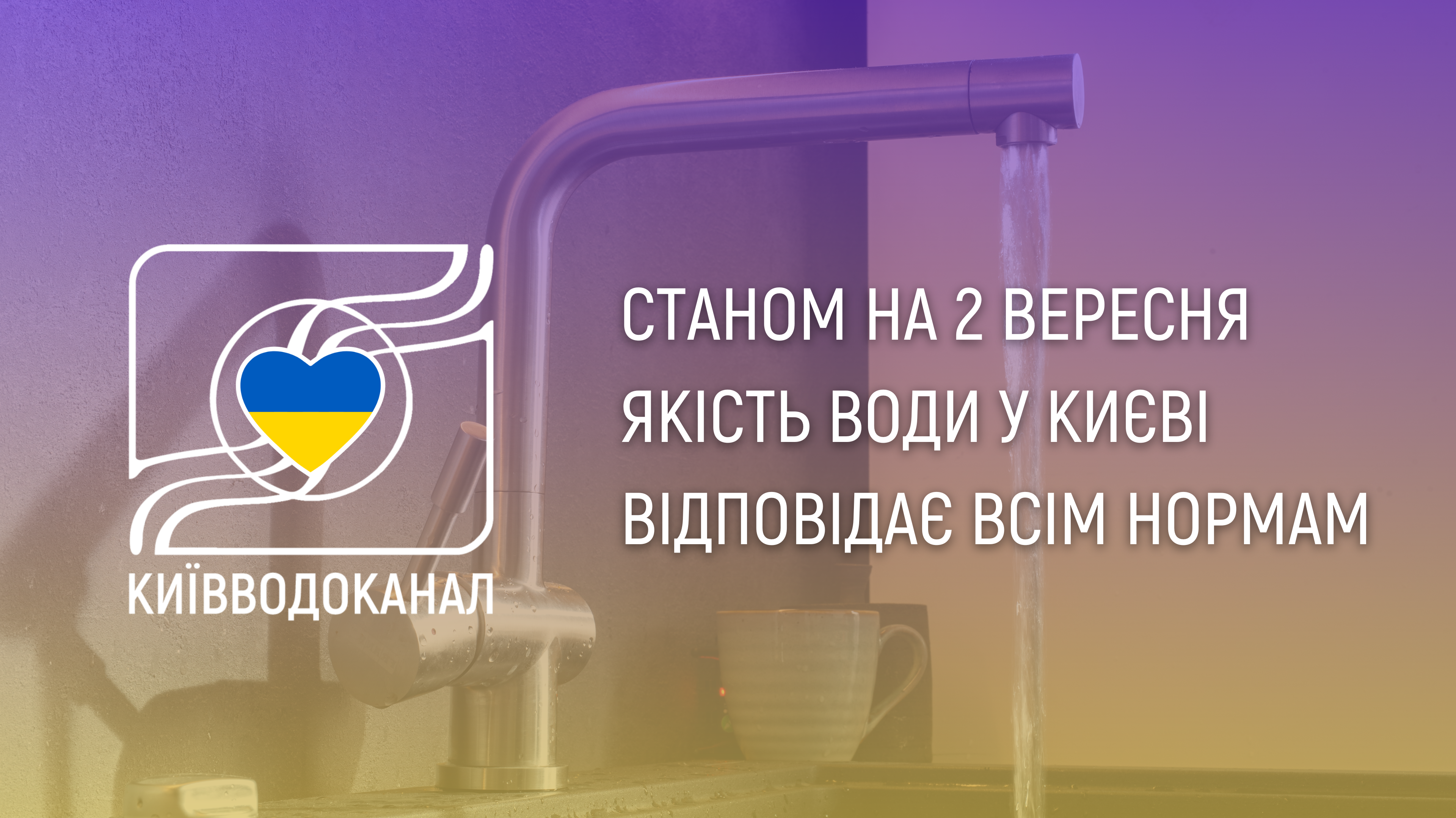 Станом на 2 вересня якість води відповідає всім нормам