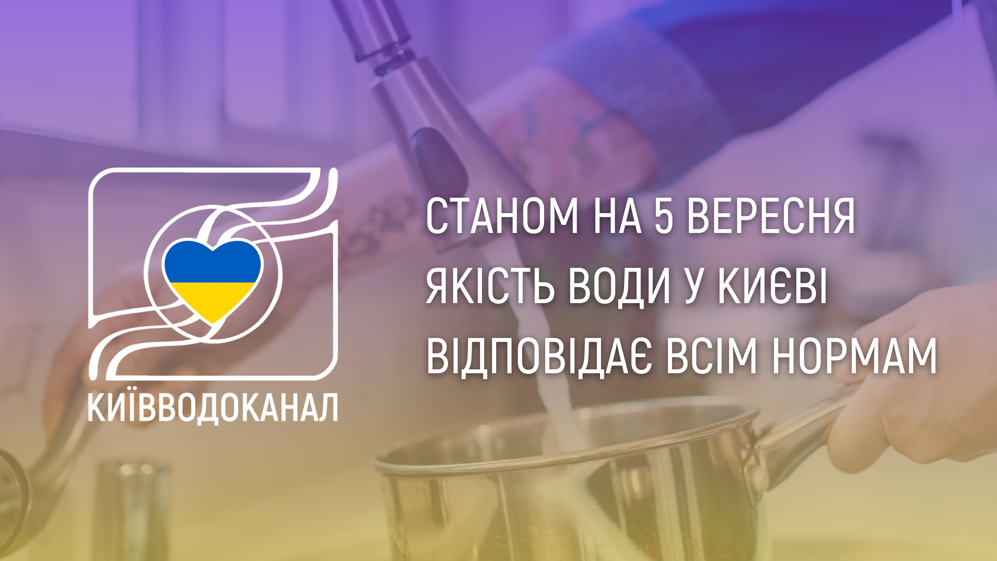 Станом на 5 вересня якість води відповідає всім нормам