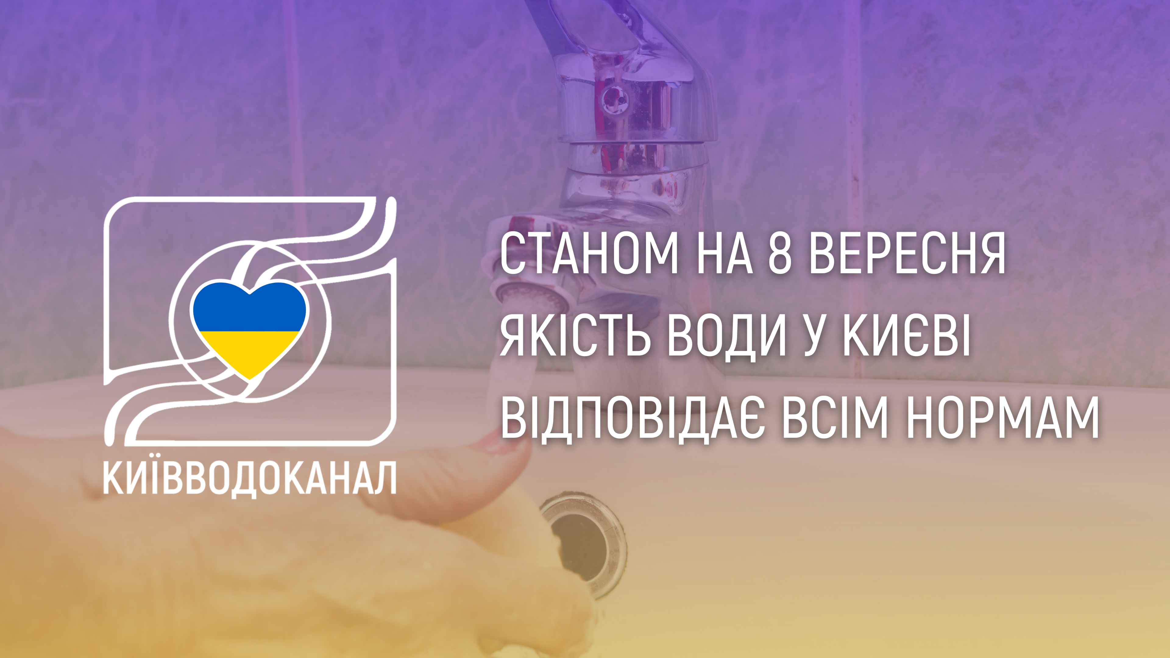 Станом на 8 вересня якість води відповідає всім нормам