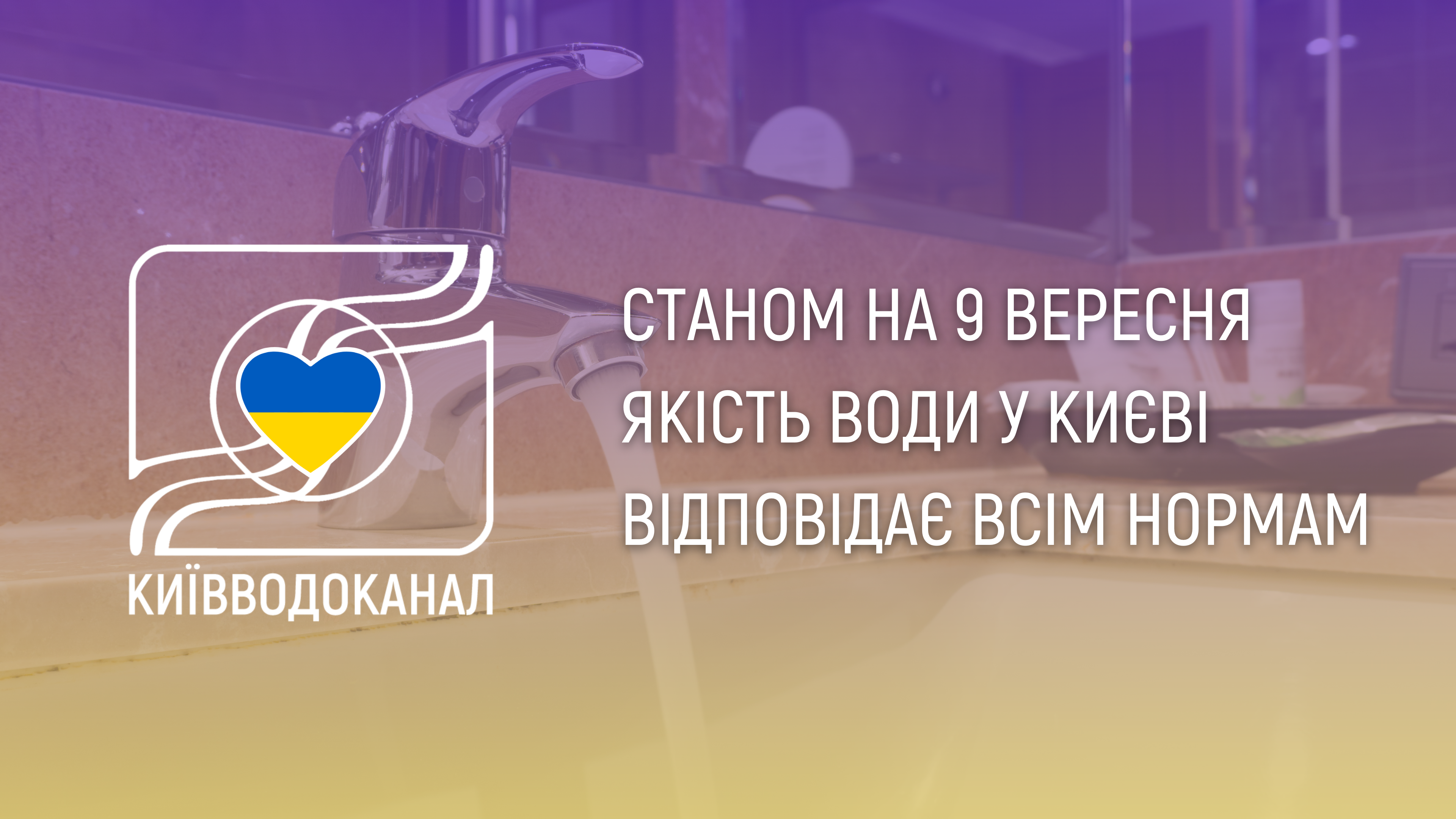 Станом на 9 вересня якість води відповідає всім нормам