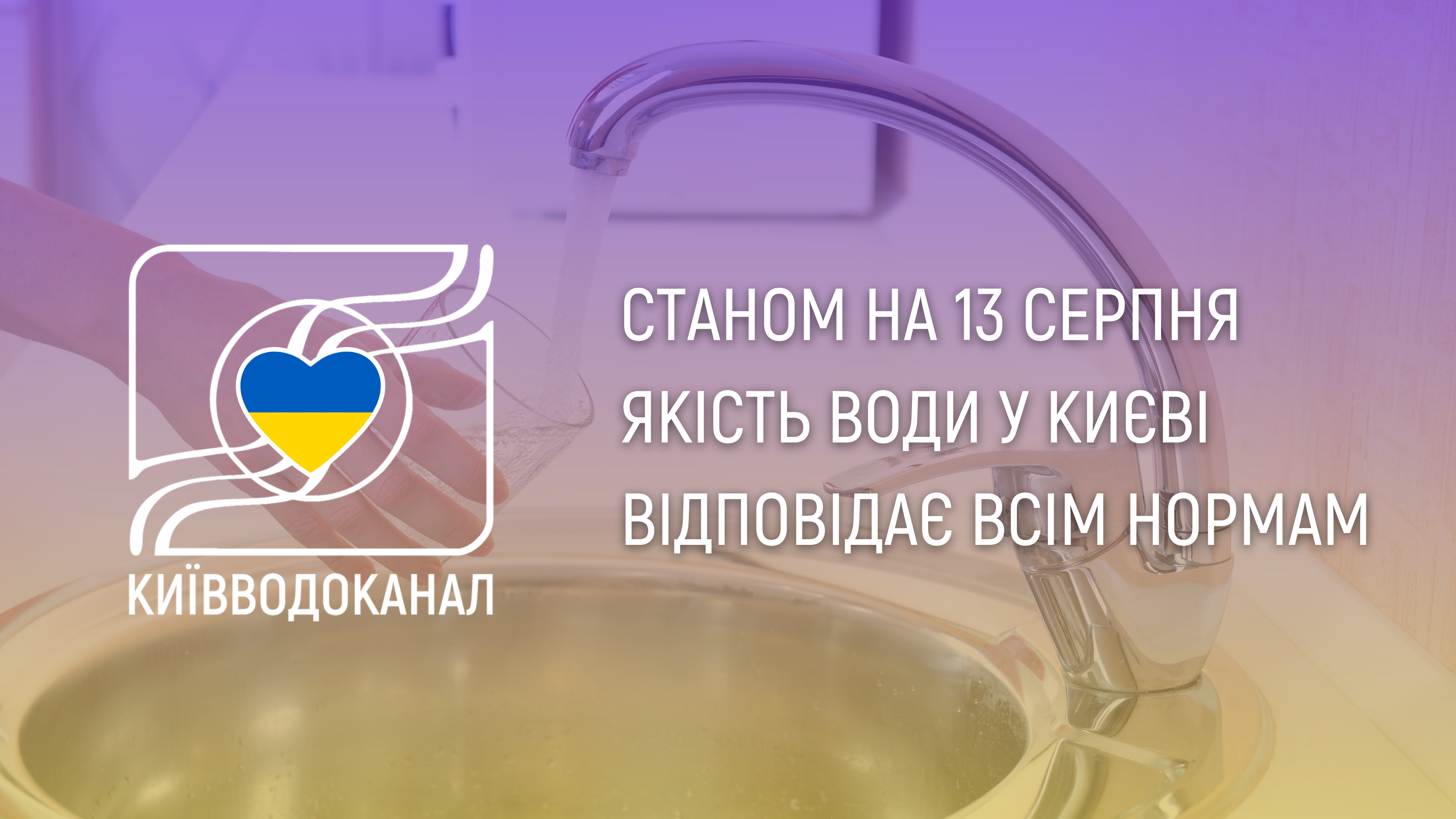 Станом на 13 вересня якість води відповідає всім нормам