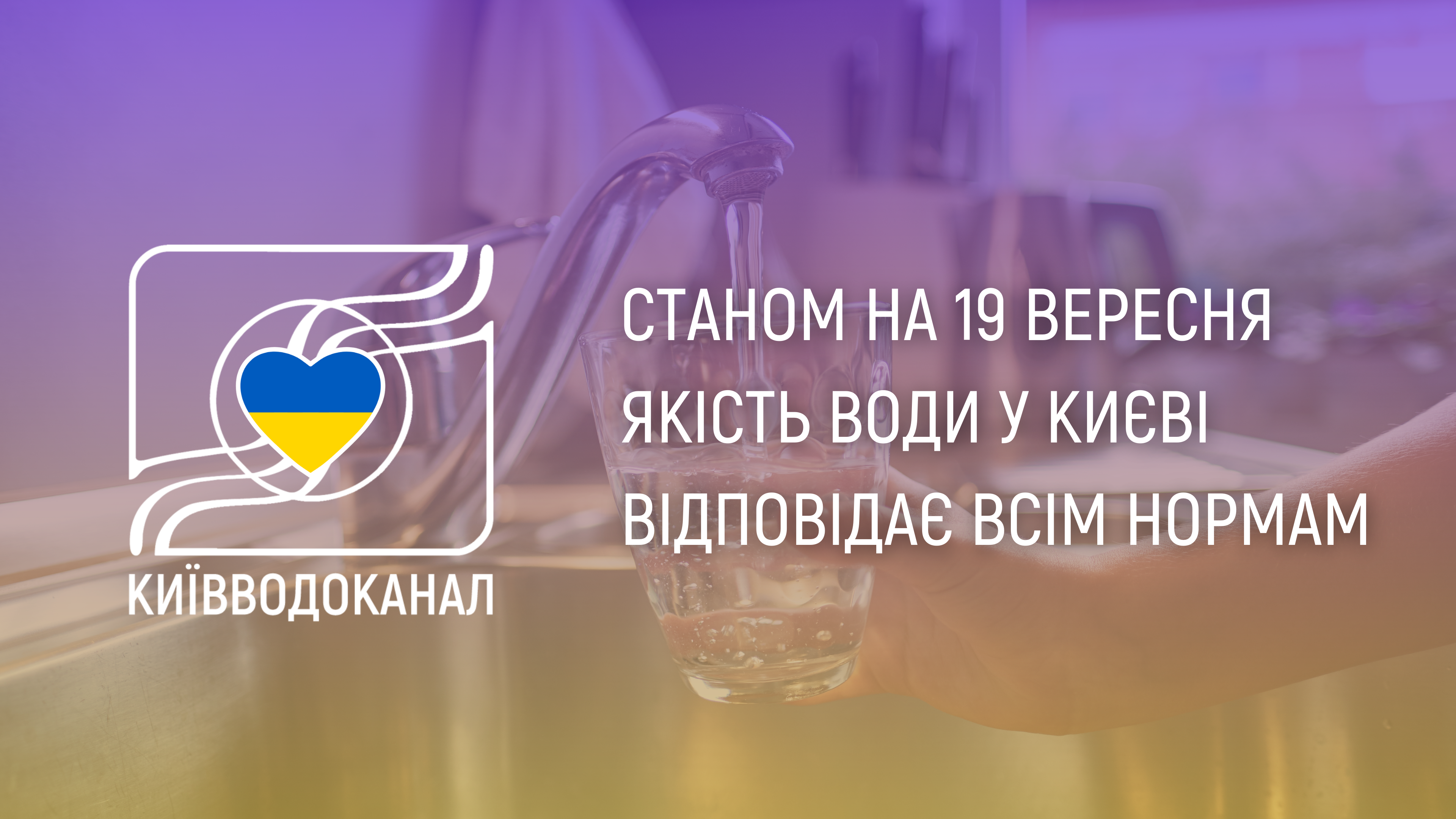 Станом на 19 вересня якість води відповідає всім нормам