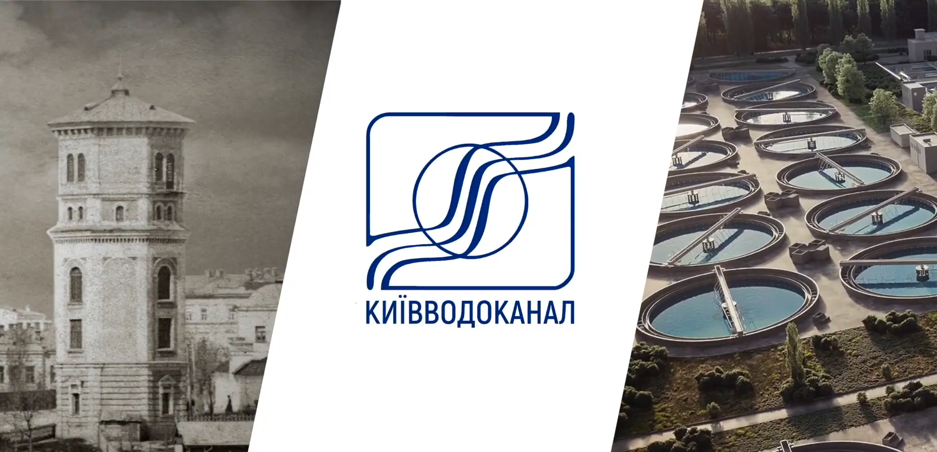 Київводоканалу 150 років!