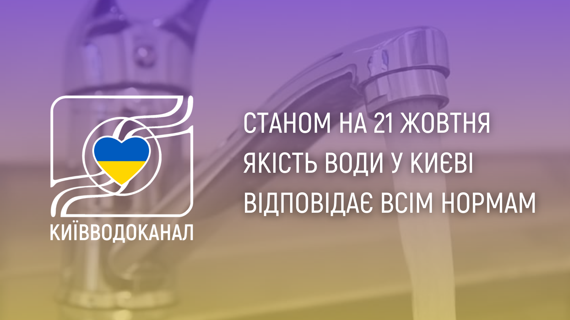 Станом на 21 жовтня якість води відповідає нормам