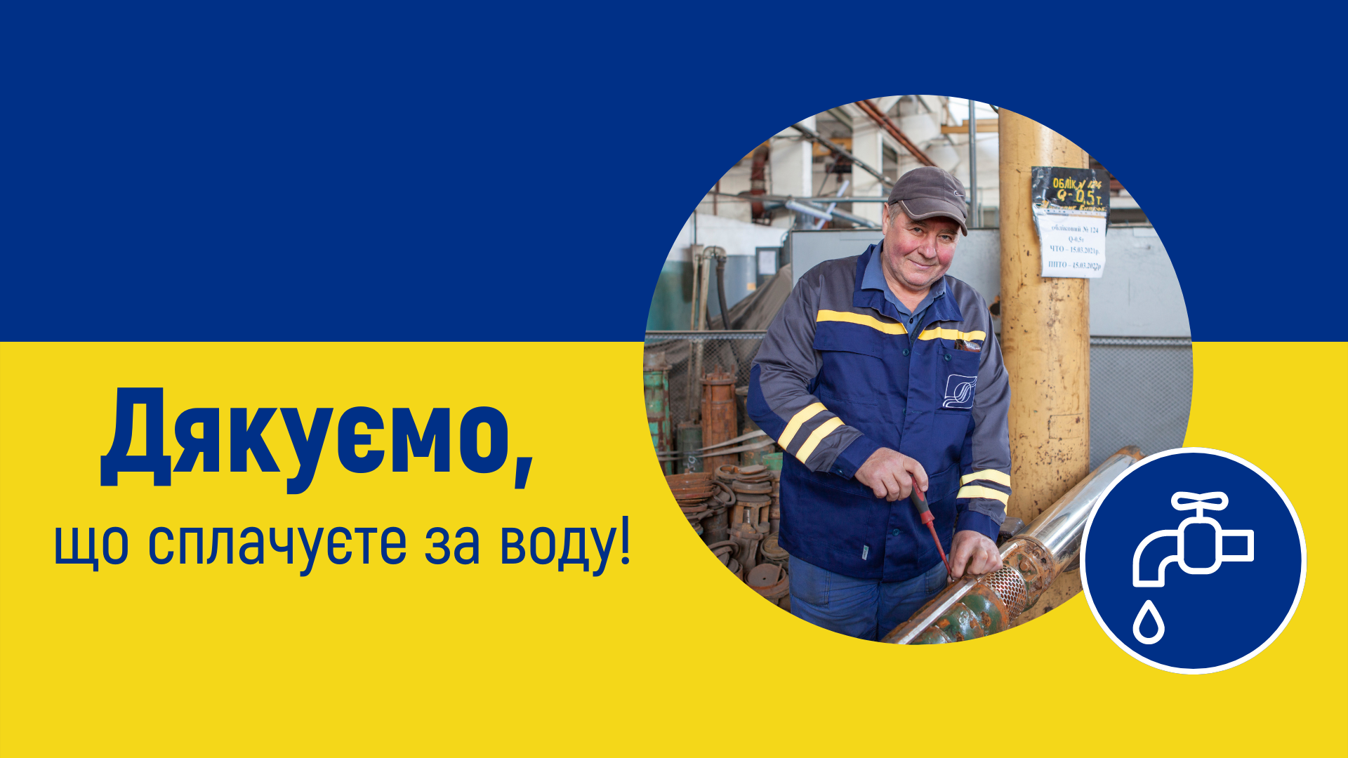 Дякуємо споживачам, які вчасно сплачують за послуги