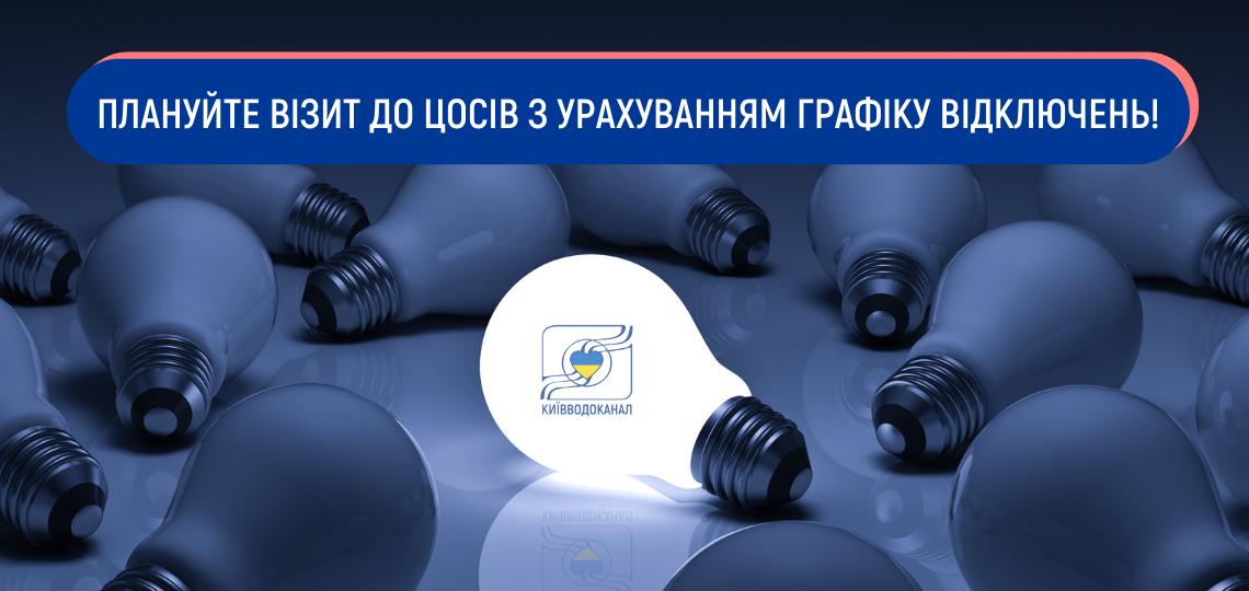 Під час відключення електропостачання ЦОСи прийом не здійснюють