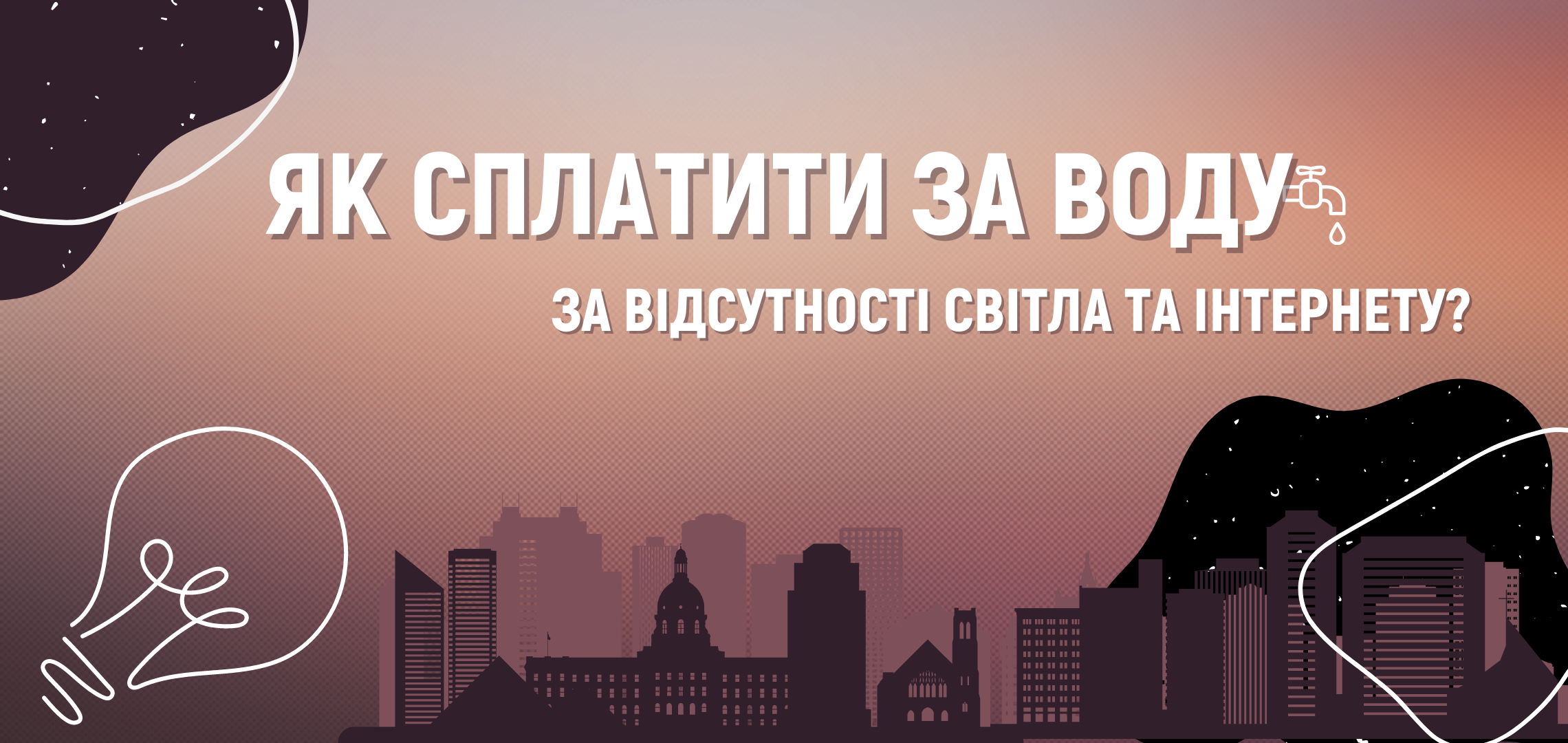 Як оплатити послуги  водопостачання за відсутності світла та інтернету?
