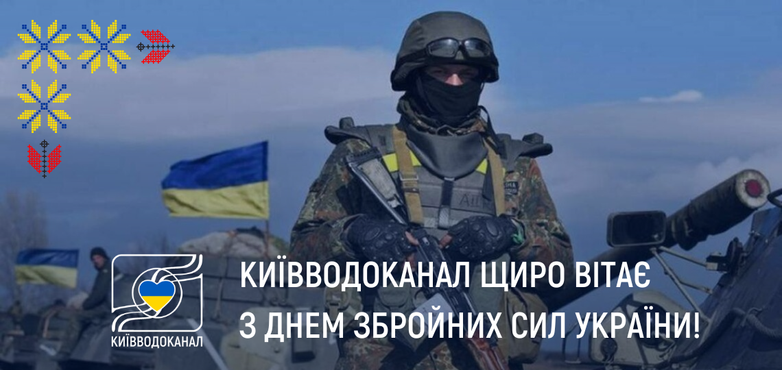 Вітаємо з Днем Збройних сил України!