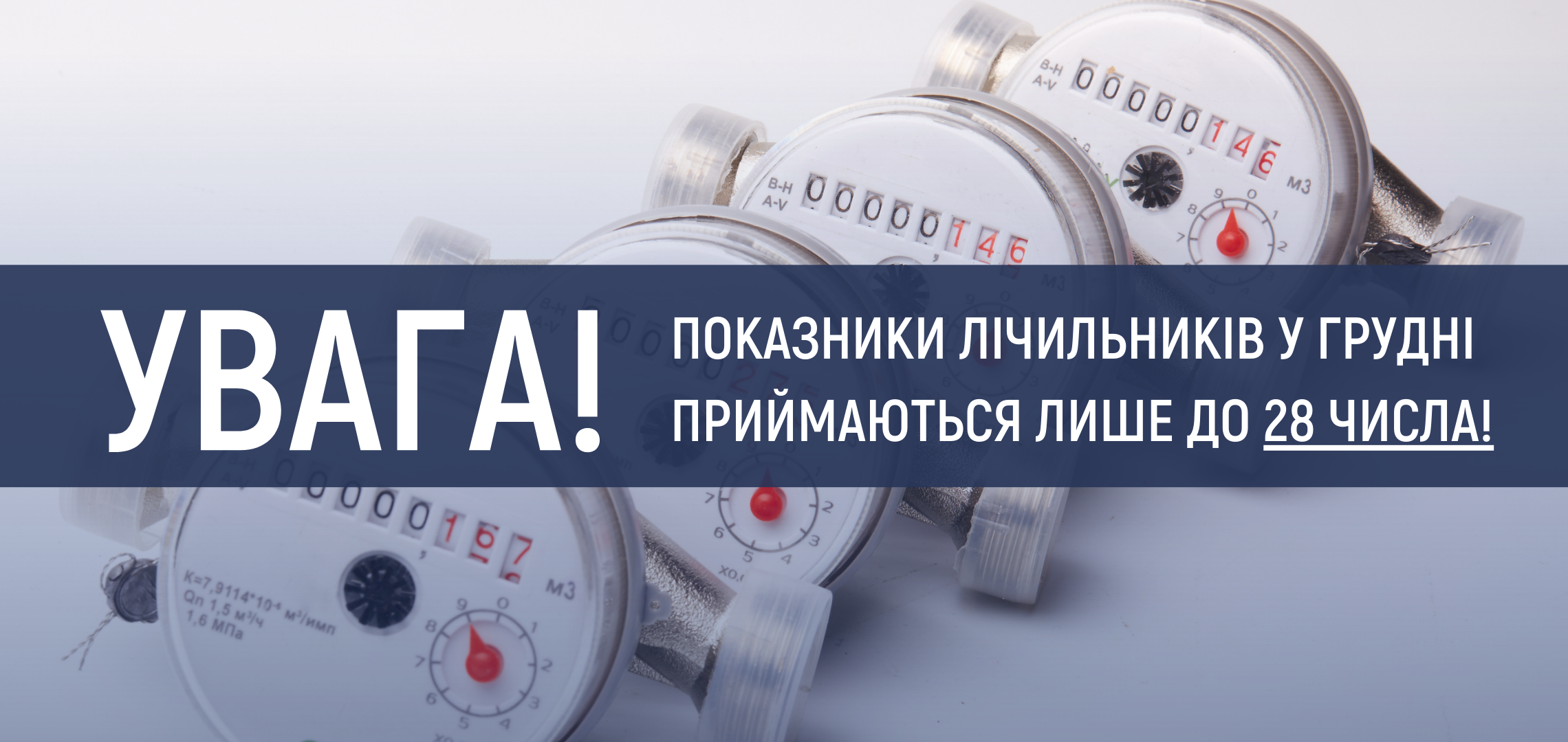 Показники лічильників у грудні приймаються до 28 числа