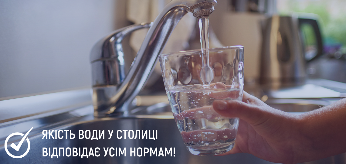 Якість води у столиці відповідає усім нормам