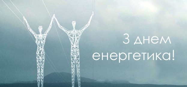 Київводоканал вітає з Днем енергетика!