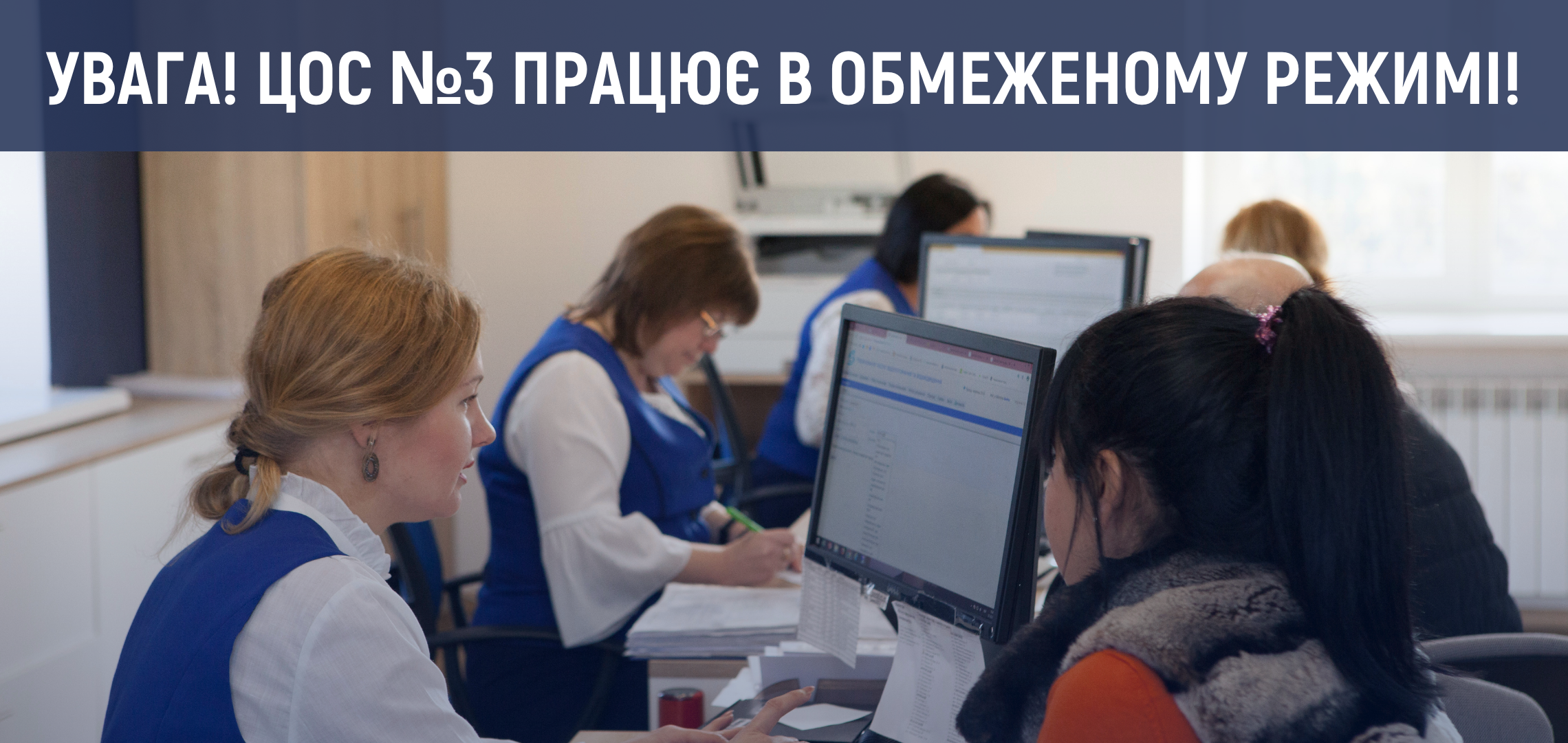 Зміни в роботі Центру обслуговування споживачів №3