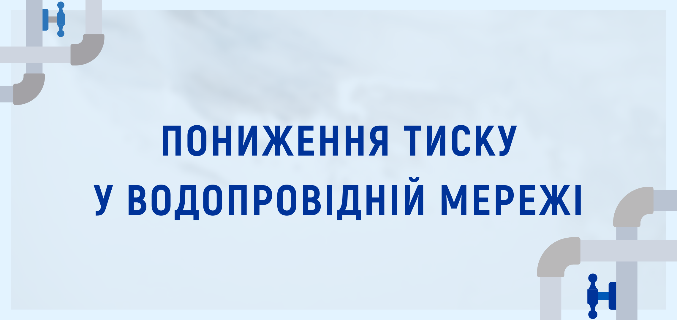 Пониження тиску у частині Подільського району