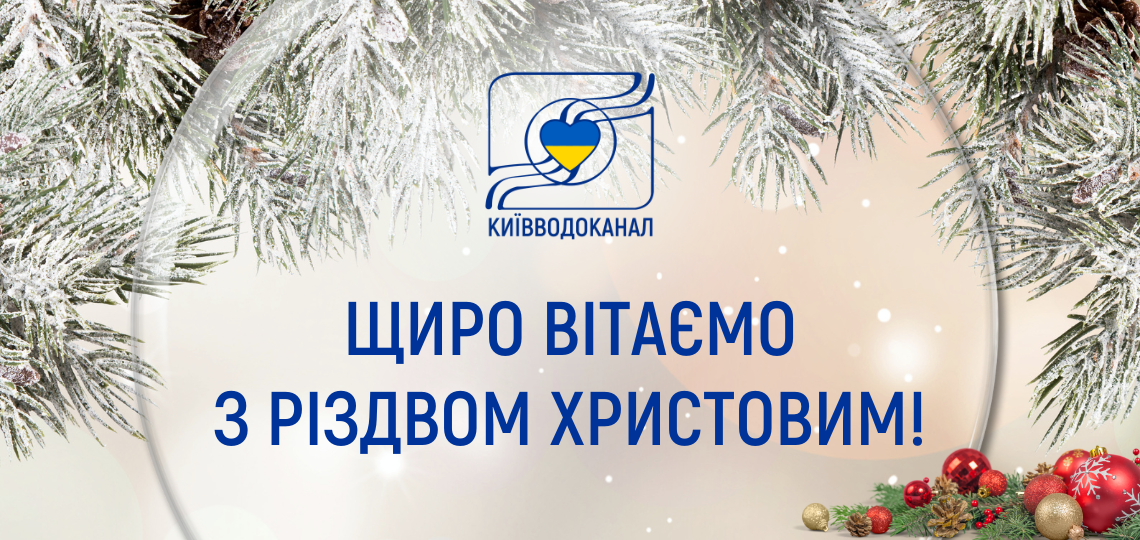 Київводоканал щиро вітає з Різдвом Христовим!