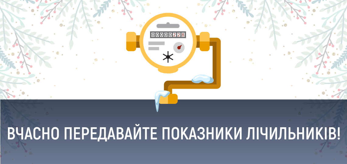 Сьогодні останній день прийому показників лічильників