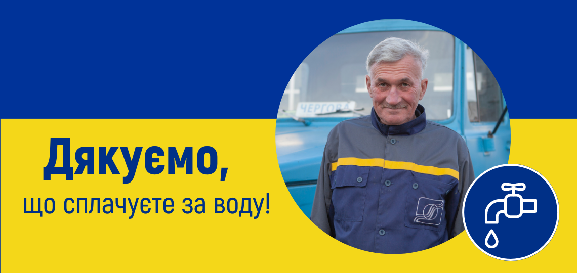 Дякуємо споживачам, які вчасно сплачують за послуги