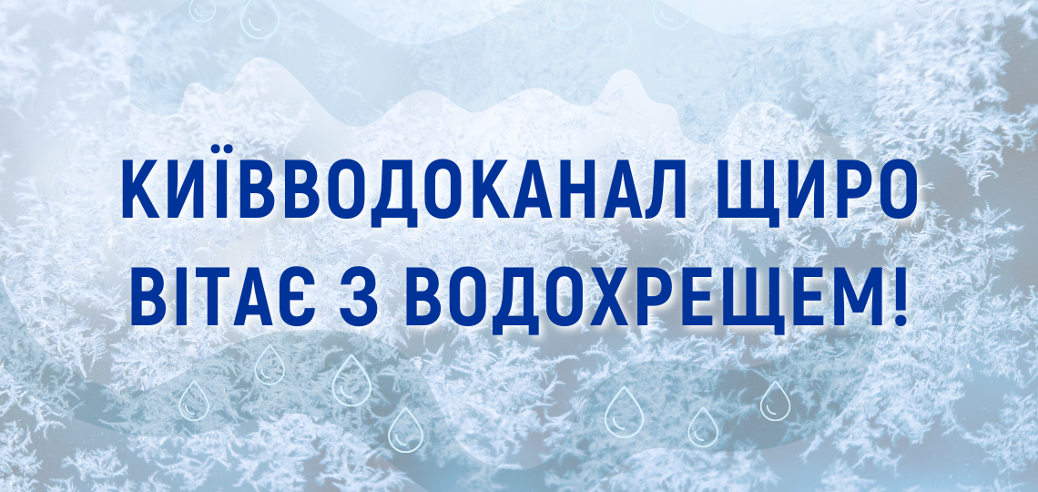Київводоканал щиро вітає з Водохрещем!