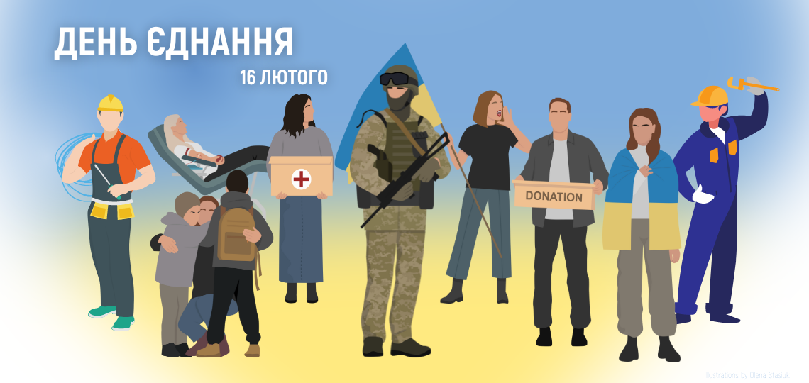Київводоканал вітає з Днем єднання!