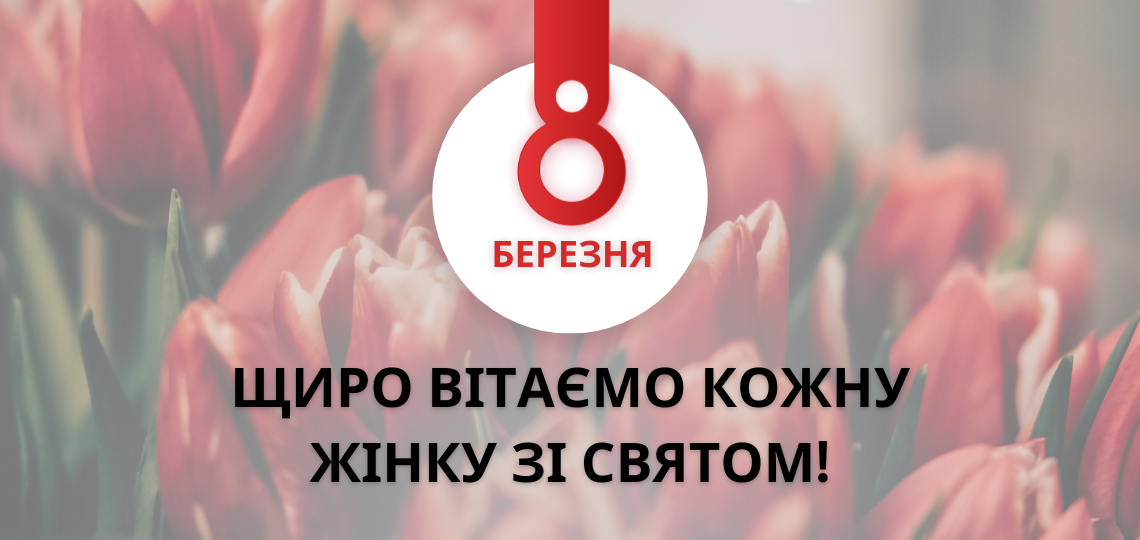 Вітаємо зі святом 8-го березня!