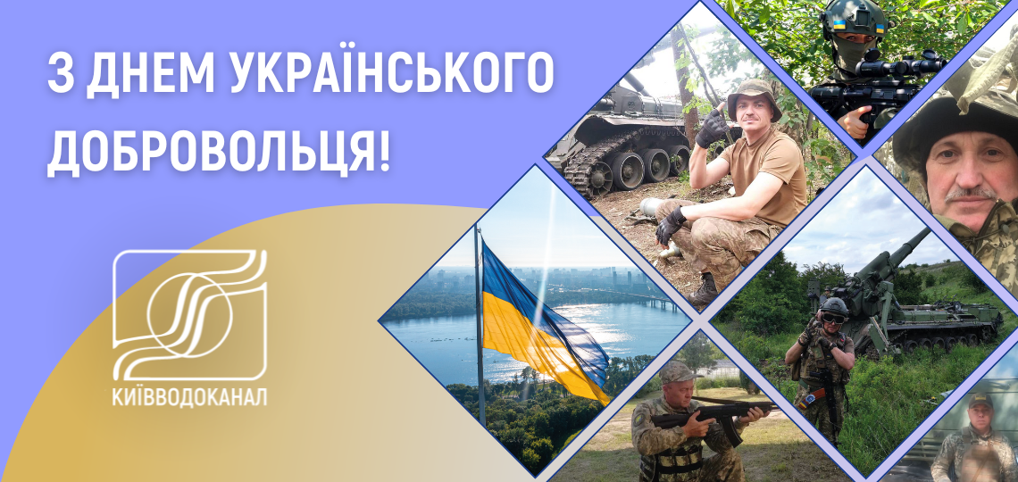 Вітаємо з Днем українського добровольця