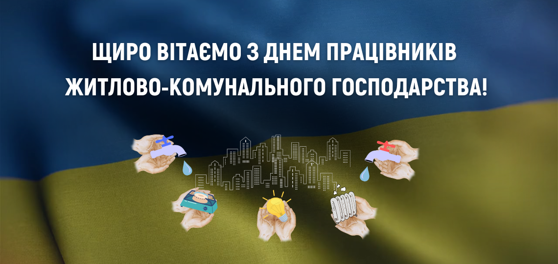 Вітаємо з Днем працівників ЖКГ!