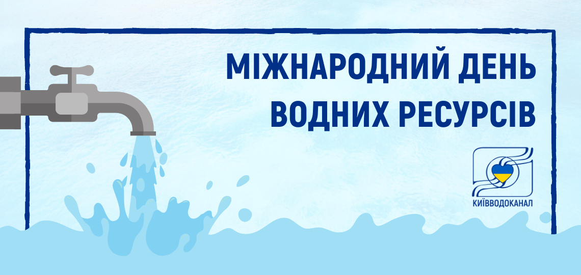 Відзначаємо Міжнародний день водних ресурсів