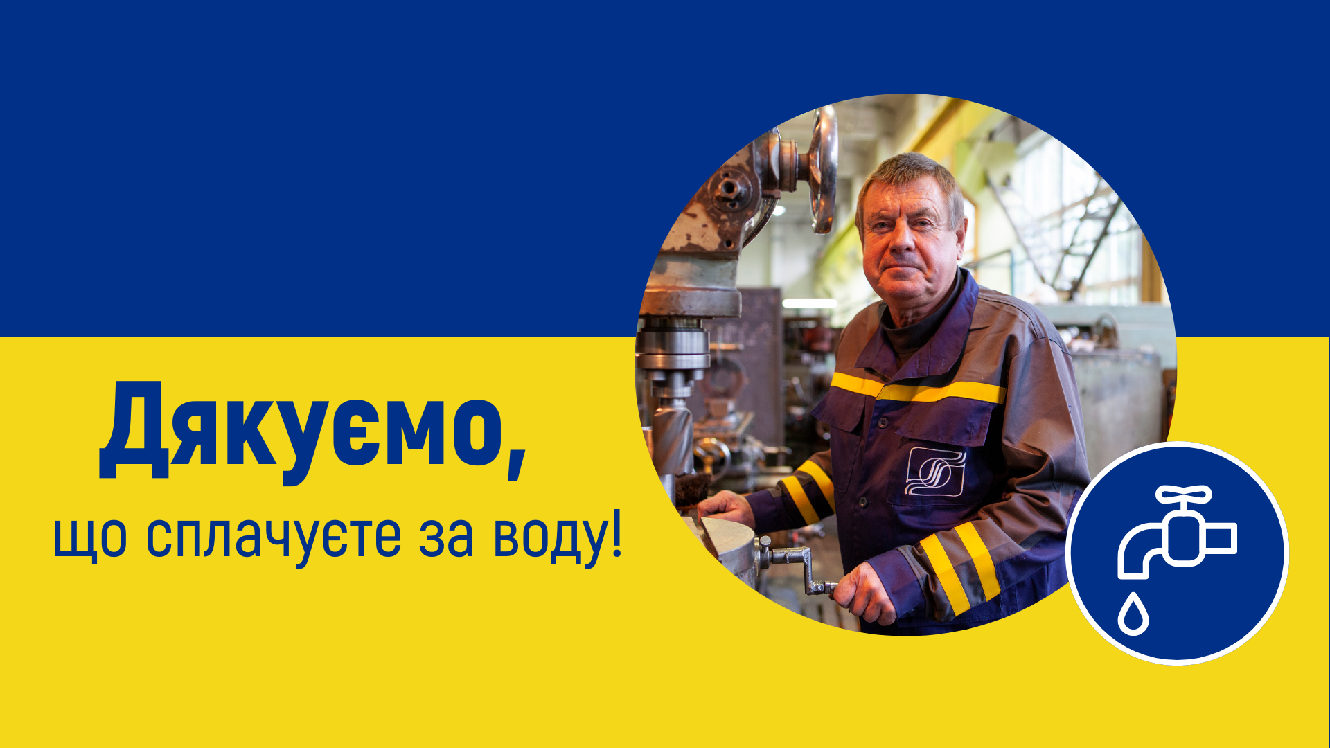 Дякуємо споживачам, які вчасно сплачують воду