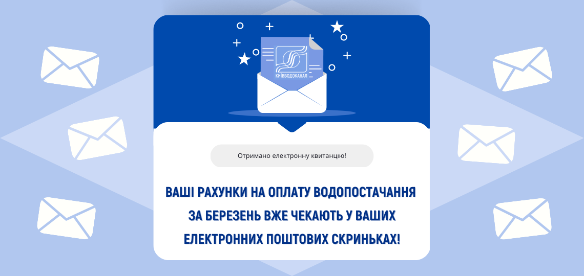 Електронні платіжки вже відправлені на email споживачів