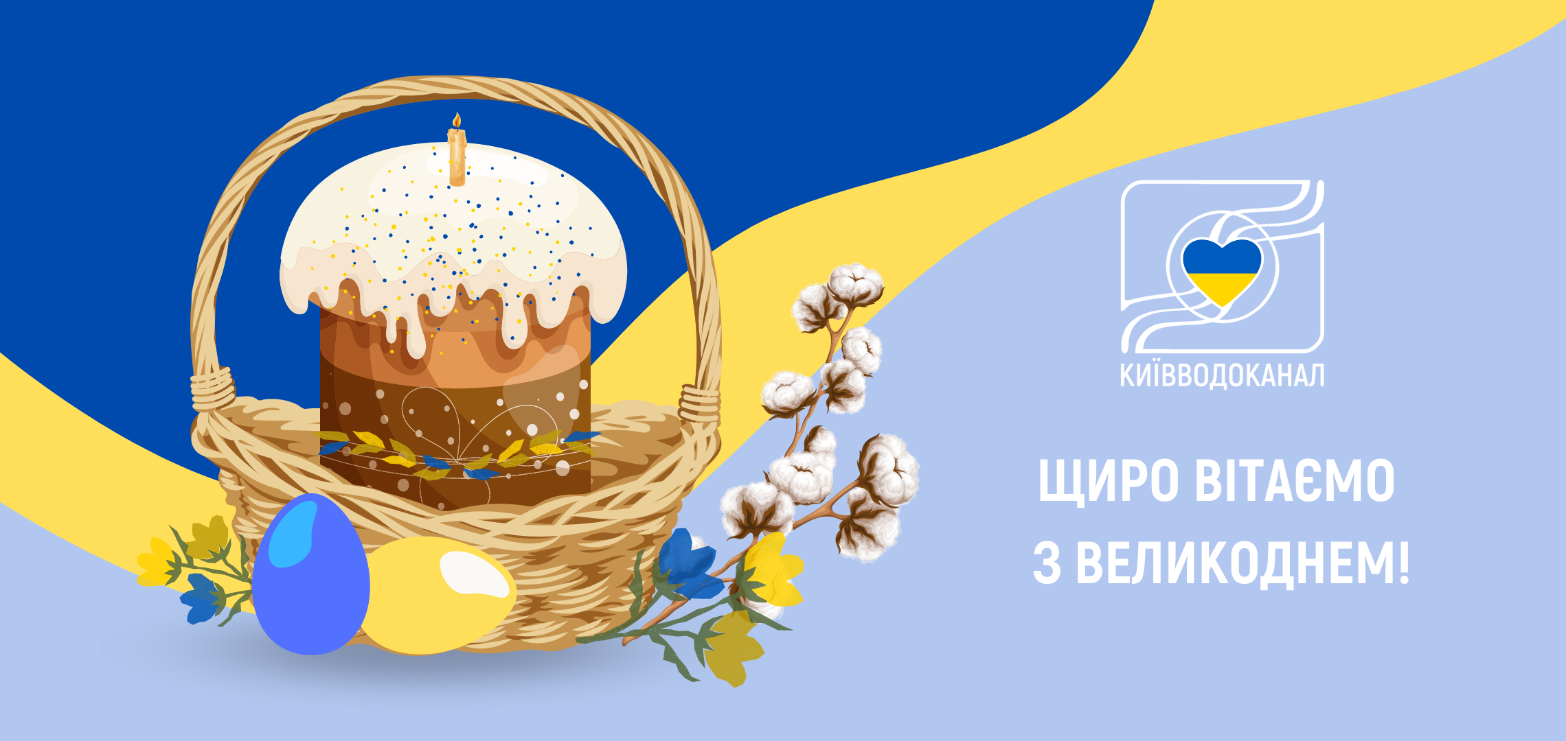 Київводоканал щиро вітає з Великоднем!