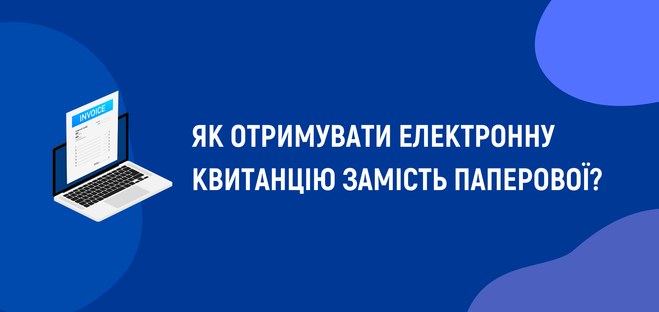Як налаштувати отримання квитанцій на електронну пошту?