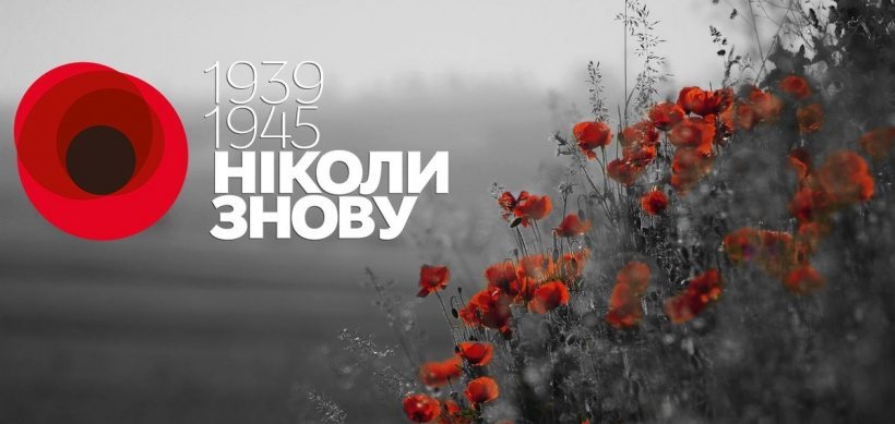 Пам'ятаємо, перемагаємо!