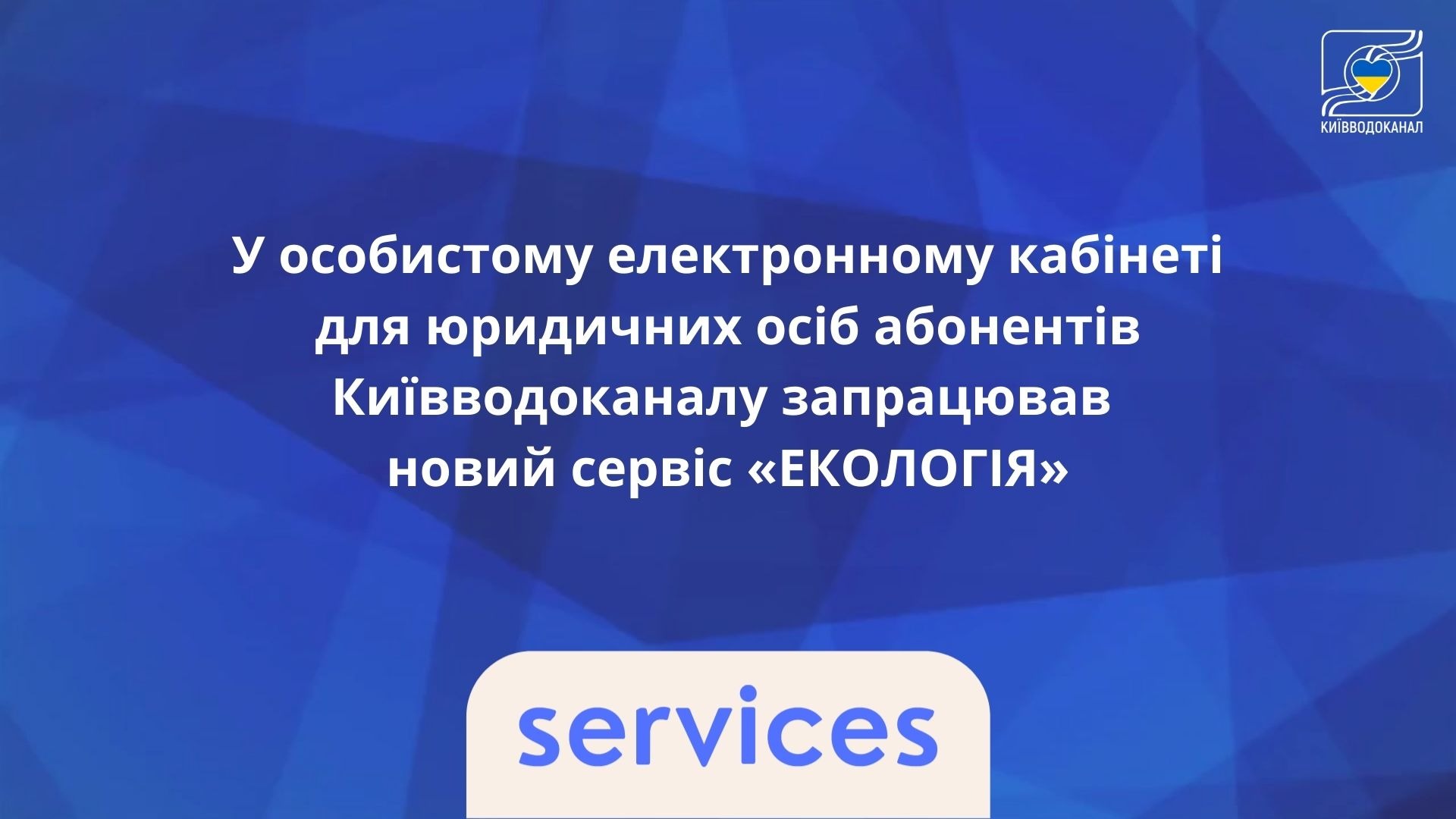В особистому кабінеті для юридичних осіб розпочинає роботу сервіс «Екологія»