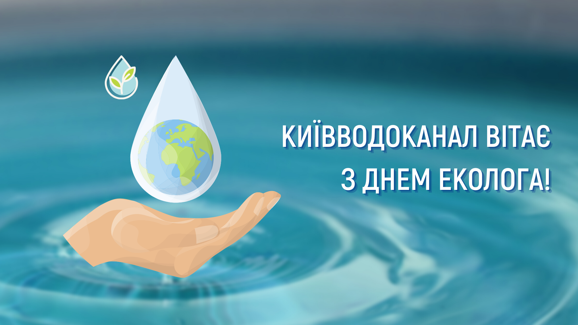 Вітаємо з Днем еколога!