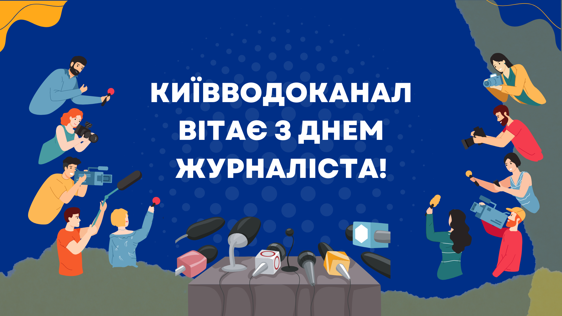 Вітаємо з Днем журналіста!