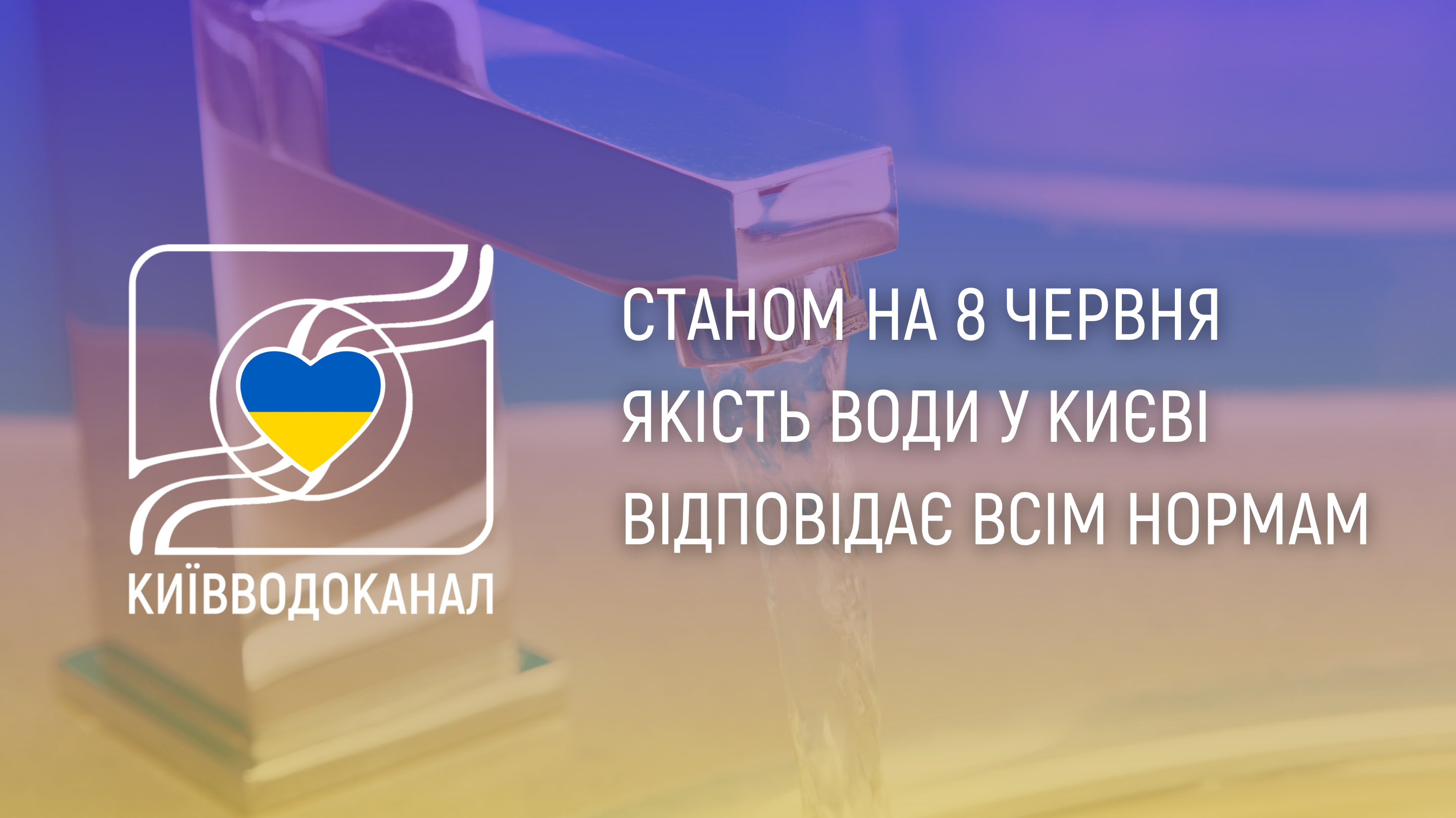 Станом на 8 червня якість води відповідає нормам