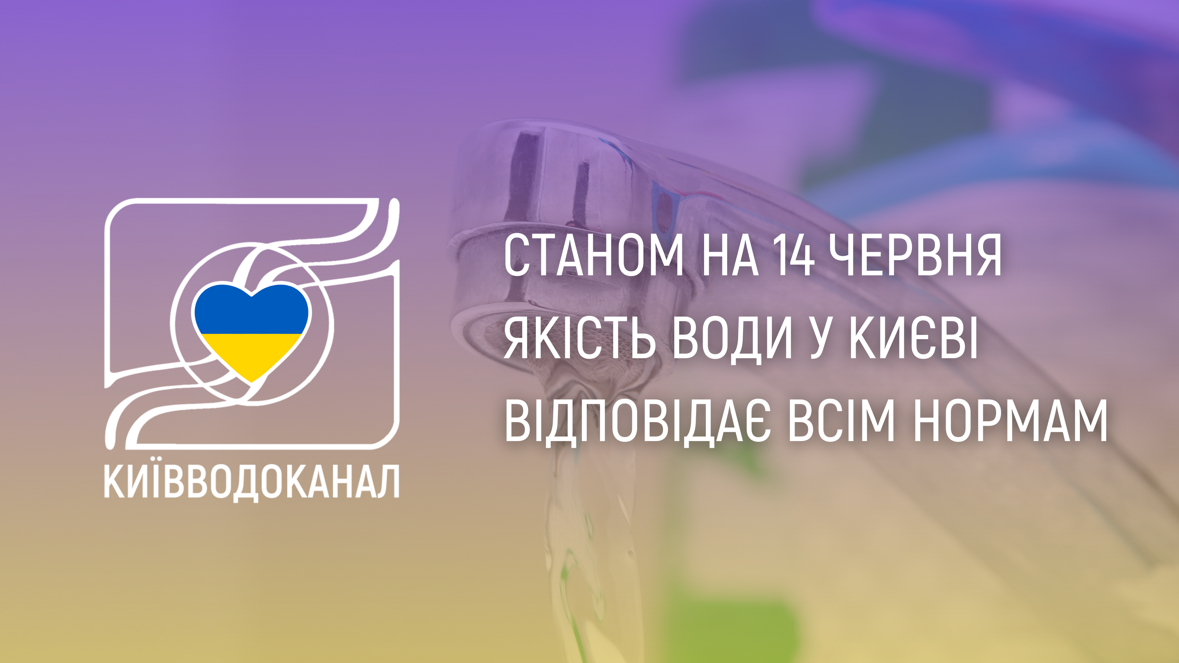 Станом на 14 червня якість води відповідає нормам