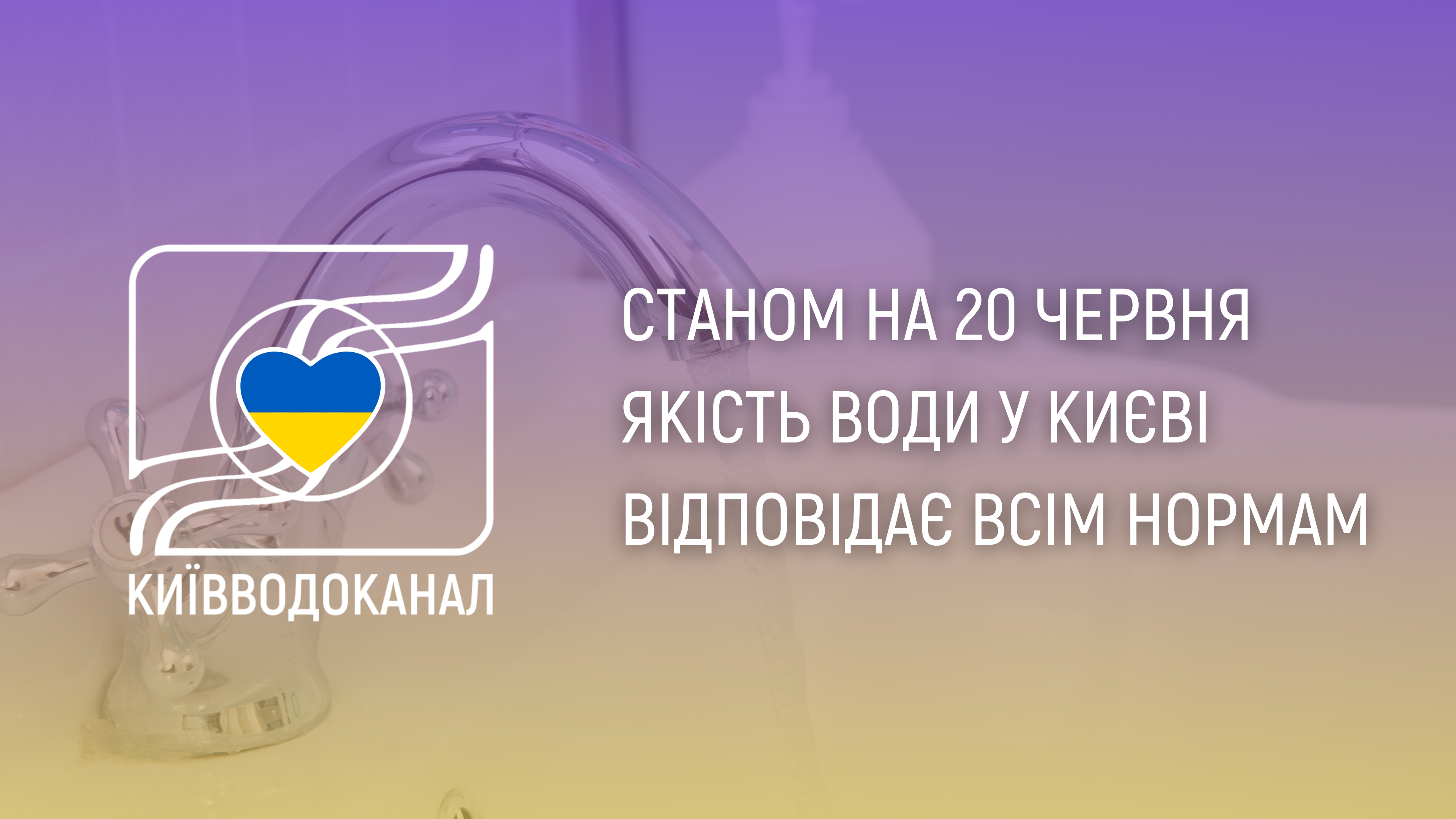 Станом на 20 червня якість води у столиці відповідає нормам