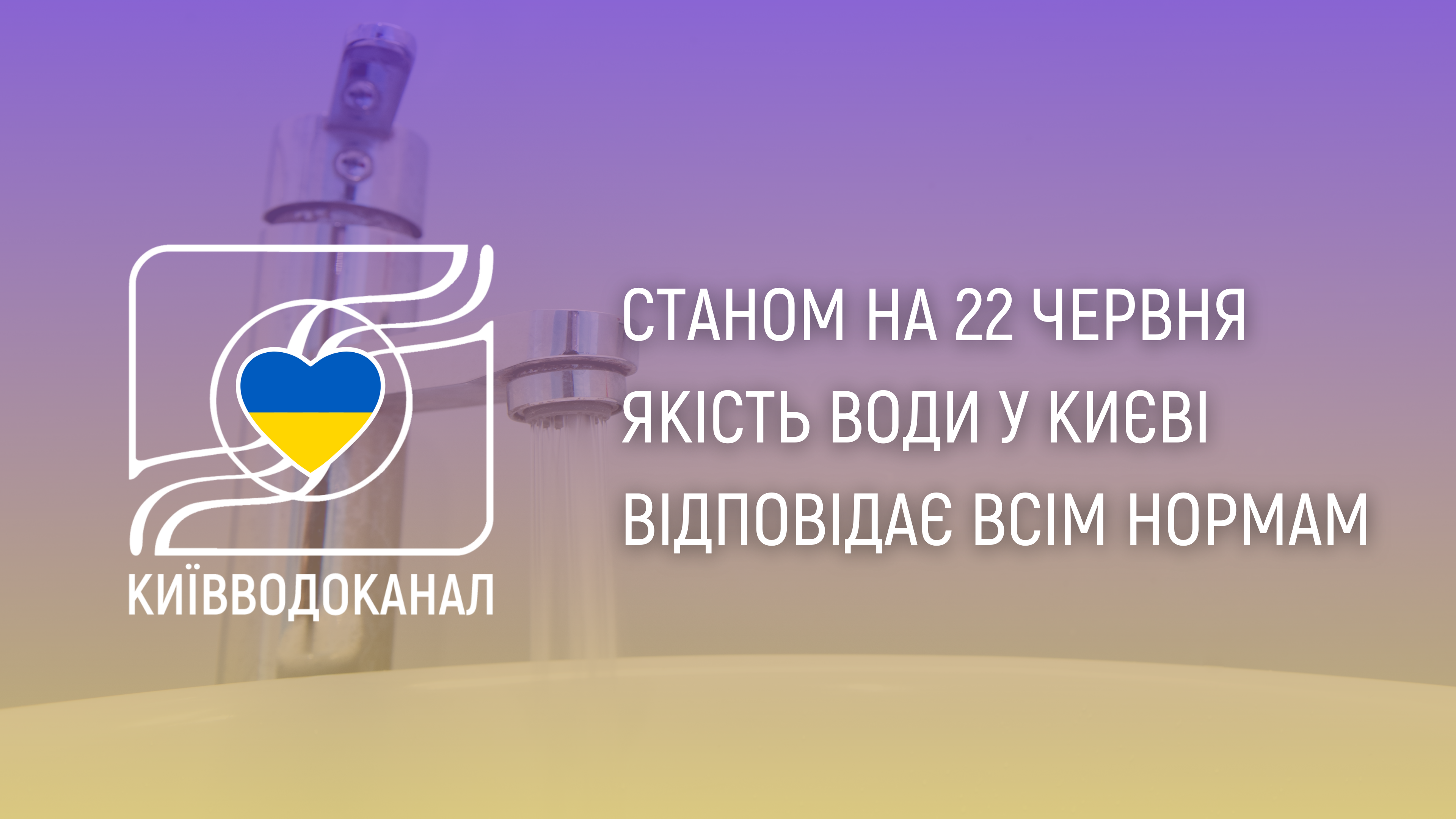 Станом на 22 червня якість води відповідає чинним нормам
